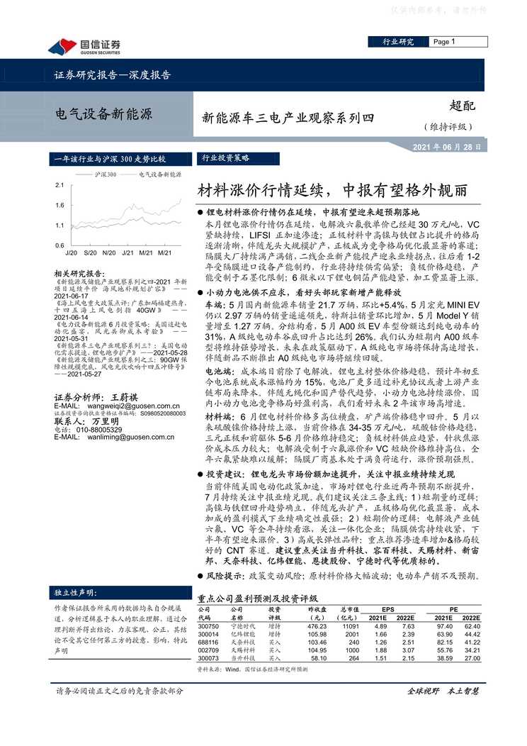 “新能源车三电产业观察系列四_材料涨价行情延续_中报有望格外靓丽PDF”第1页图片