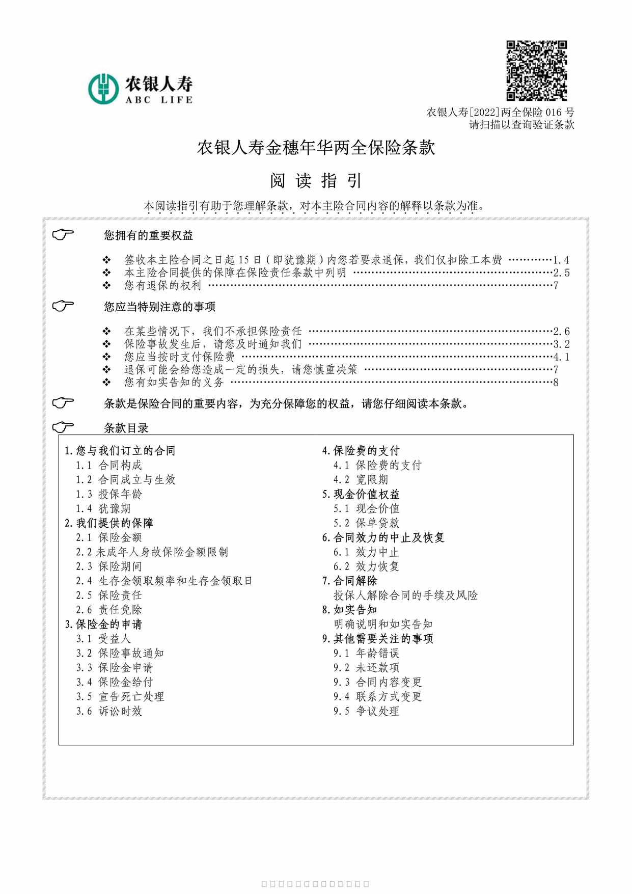 “农银人寿金穗年华两全保险条款7页PDF”第1页图片