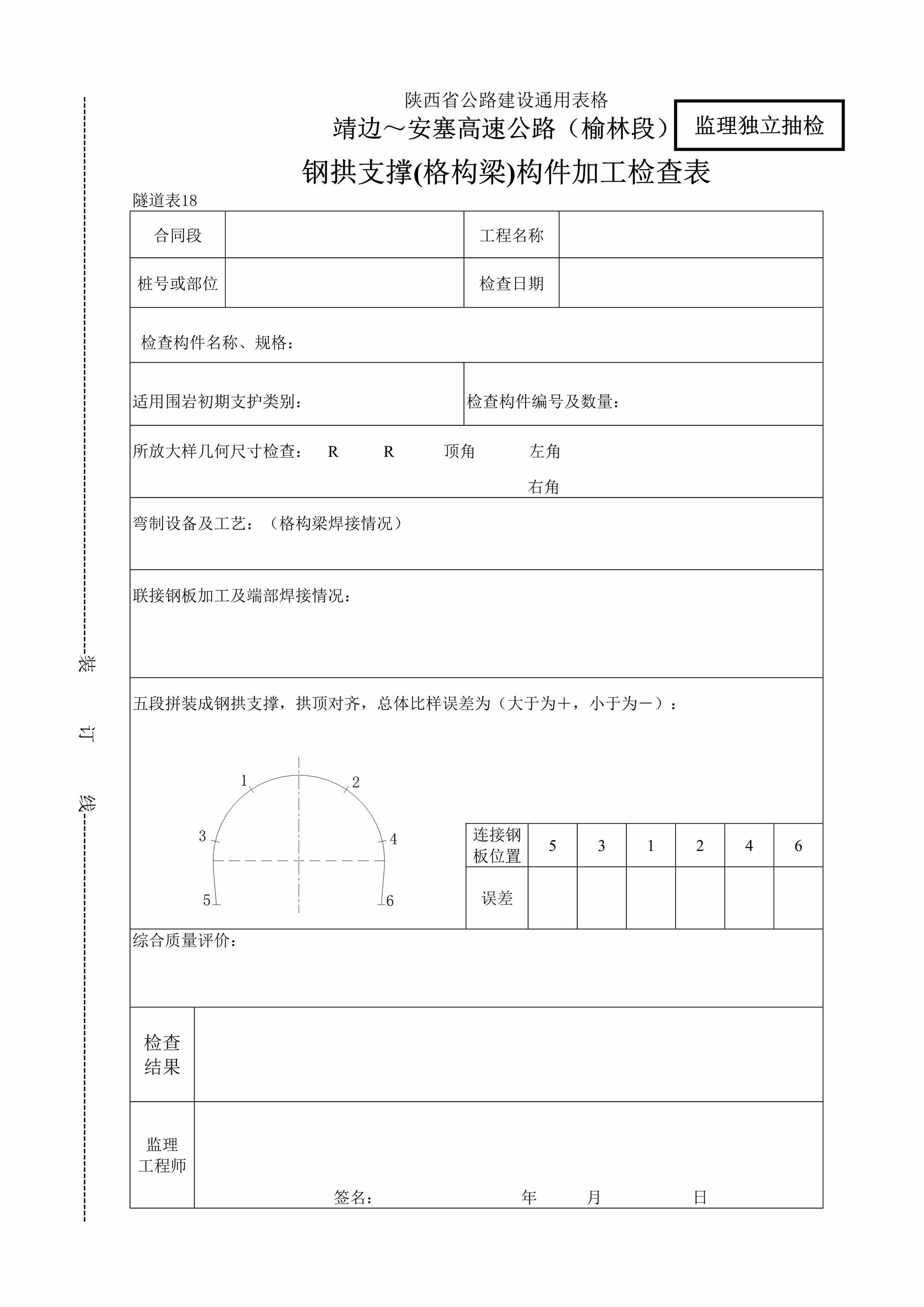 “靖边～安塞高速公路（榆林段）钢拱支撑(格构梁)构件加工检查表DOC”第1页图片