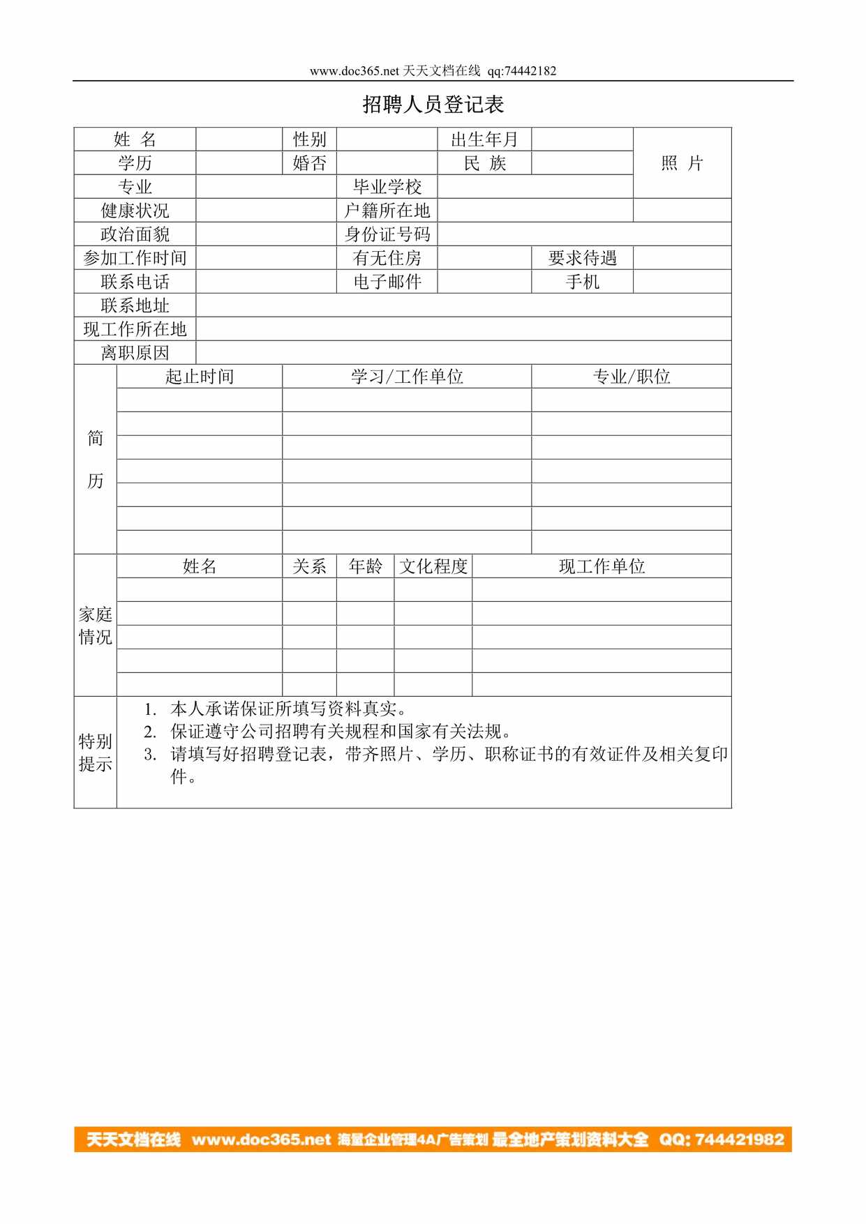 “招聘人员登记表DOC”第1页图片