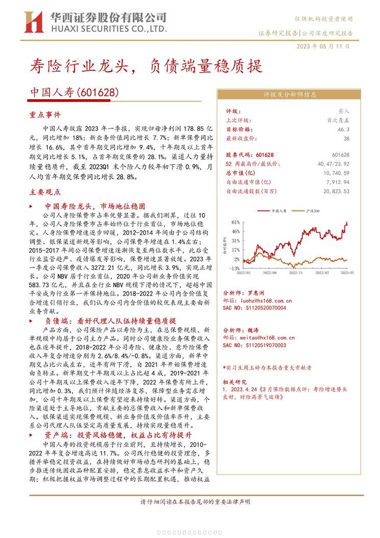 “寿险欧亿·体育（中国）有限公司龙头负债端量稳质提21页PDF”第1页图片