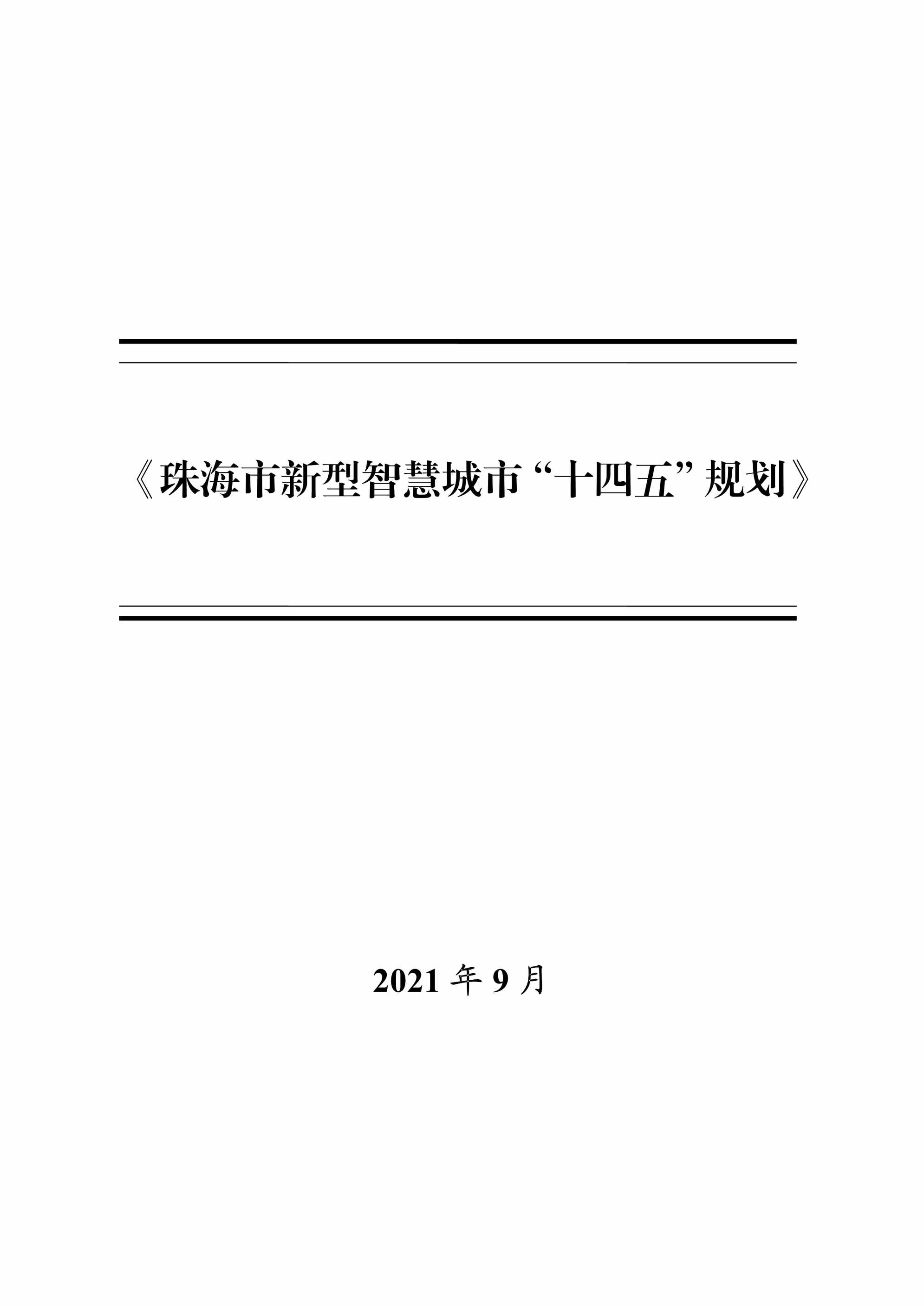 “《珠海市新型智慧城市[十四五]规划》PDF”第1页图片