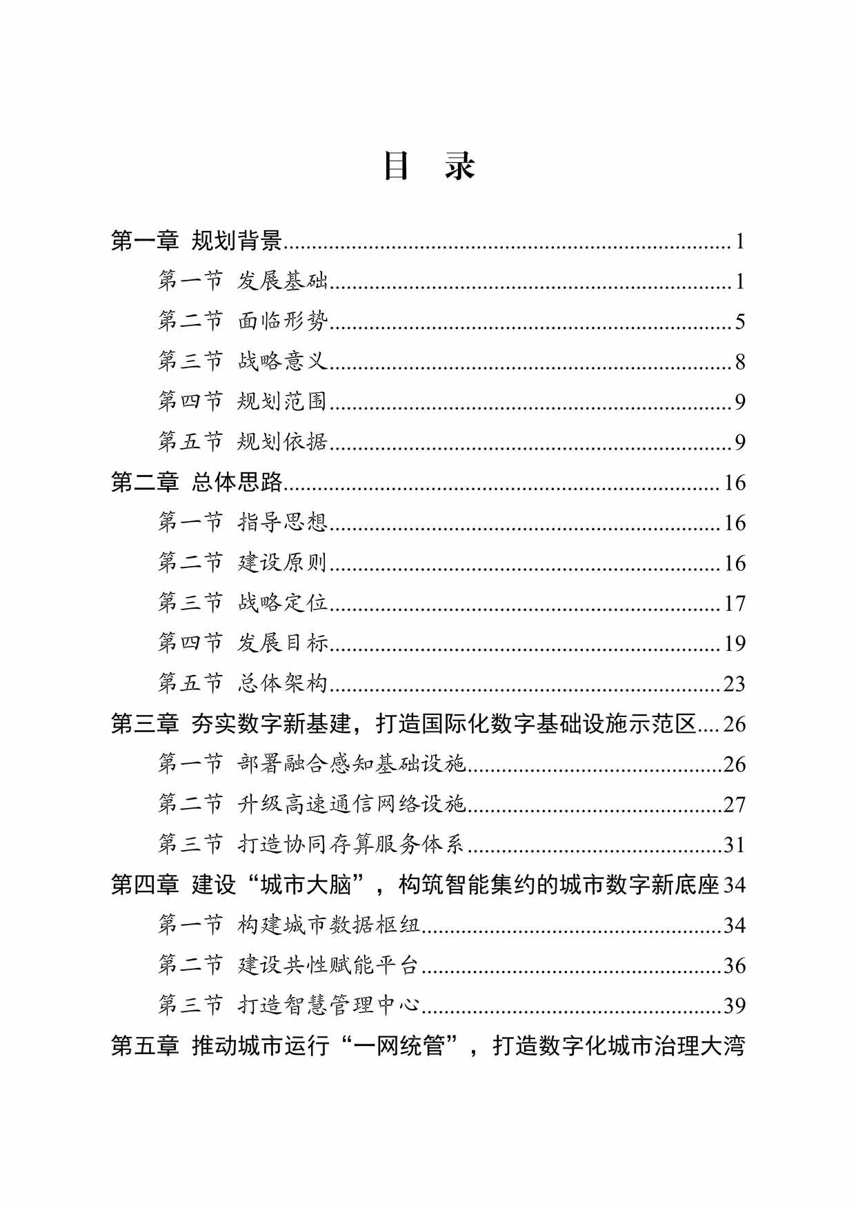 “《珠海市新型智慧城市[十四五]规划》PDF”第2页图片