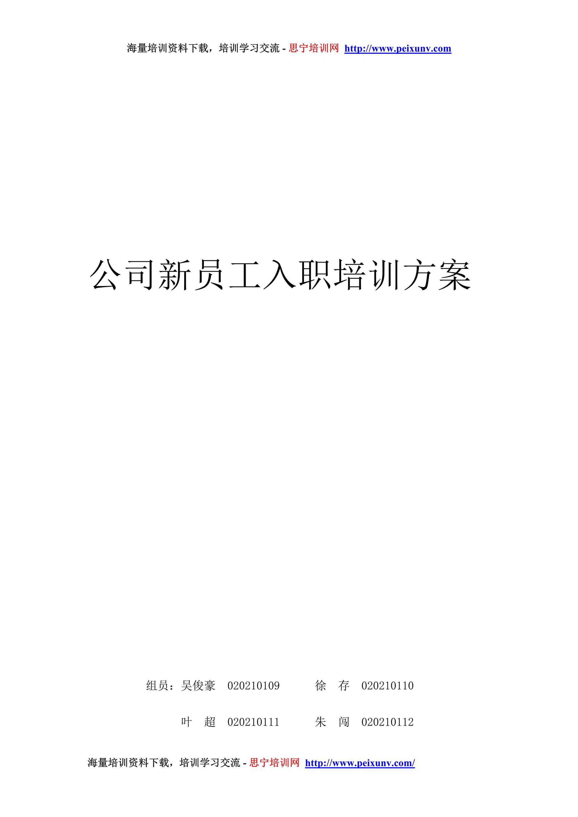 “新员工入职培训方案(适用中小企业)DOC”第1页图片