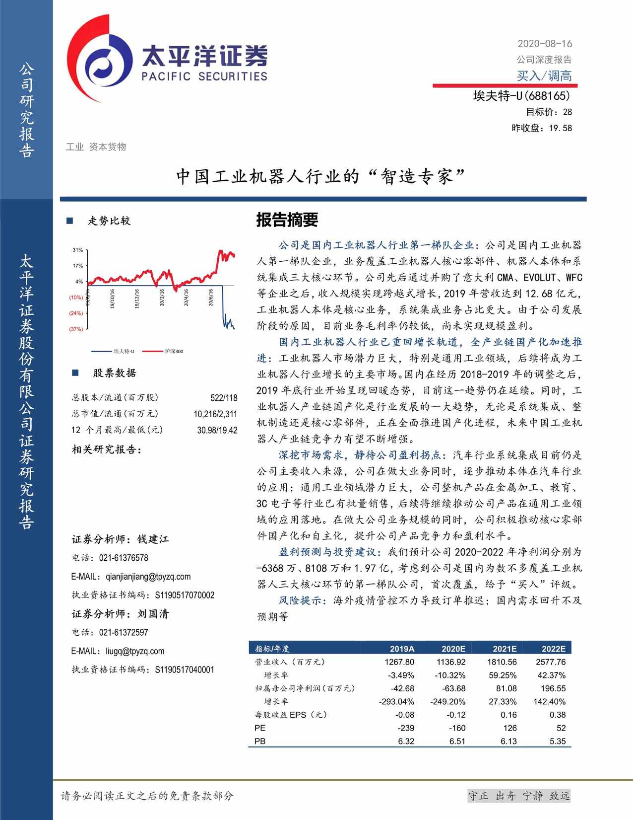 “太平洋_埃夫特_688165_SH_中国工业机器人欧亿·体育（中国）有限公司的[智造专家]PDF”第1页图片