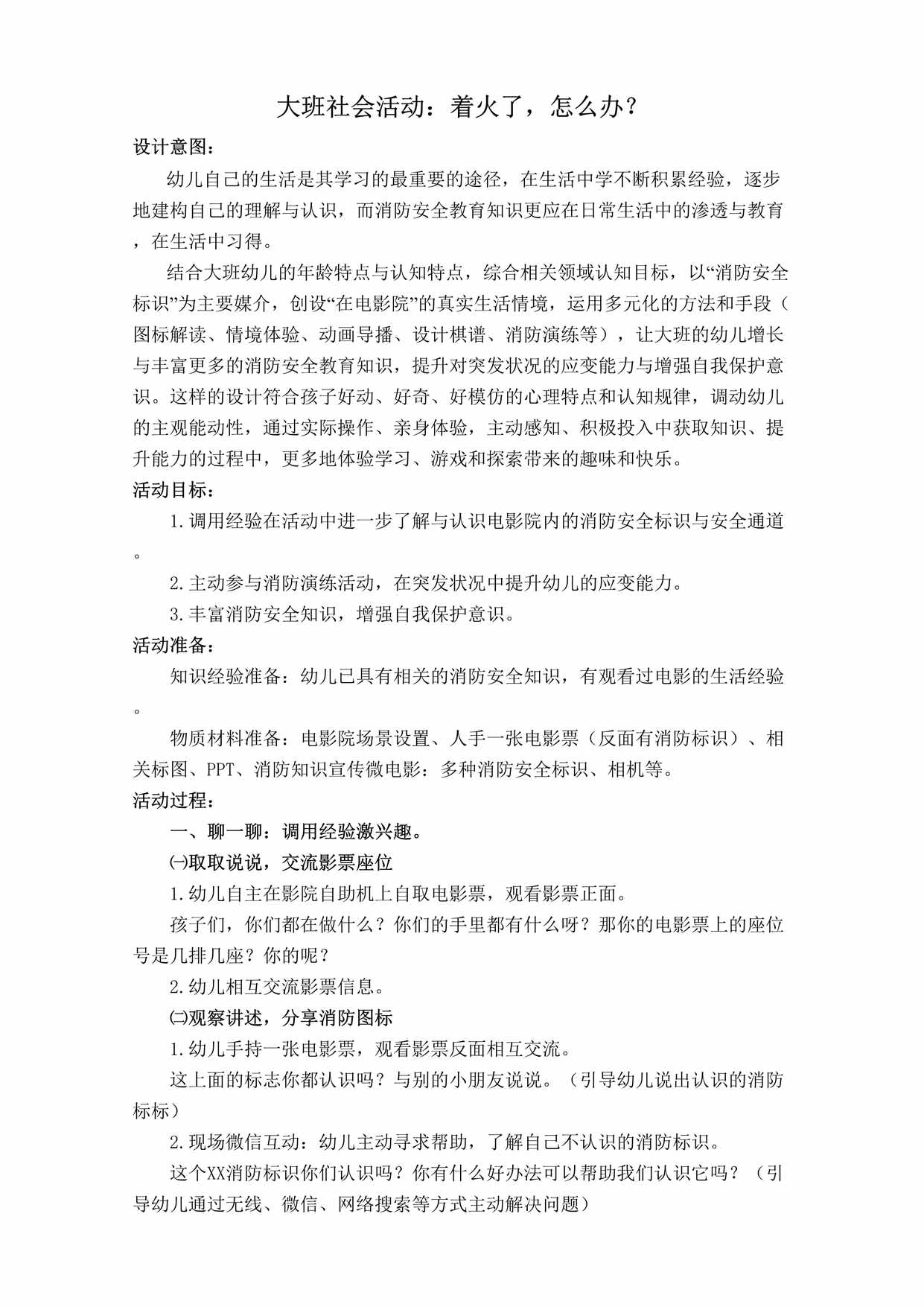 “大班社会《着火了_怎么办_》教学设计DOC”第1页图片