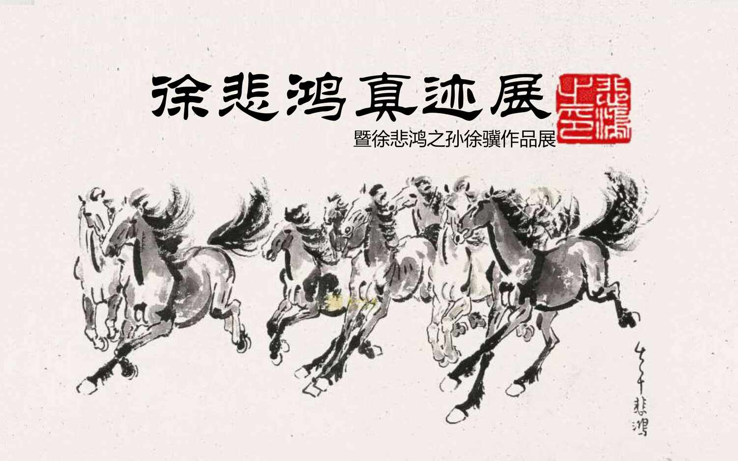 “徐悲鸿真迹展_徐悲鸿之孙独家授权mo2art策展PDF”第1页图片