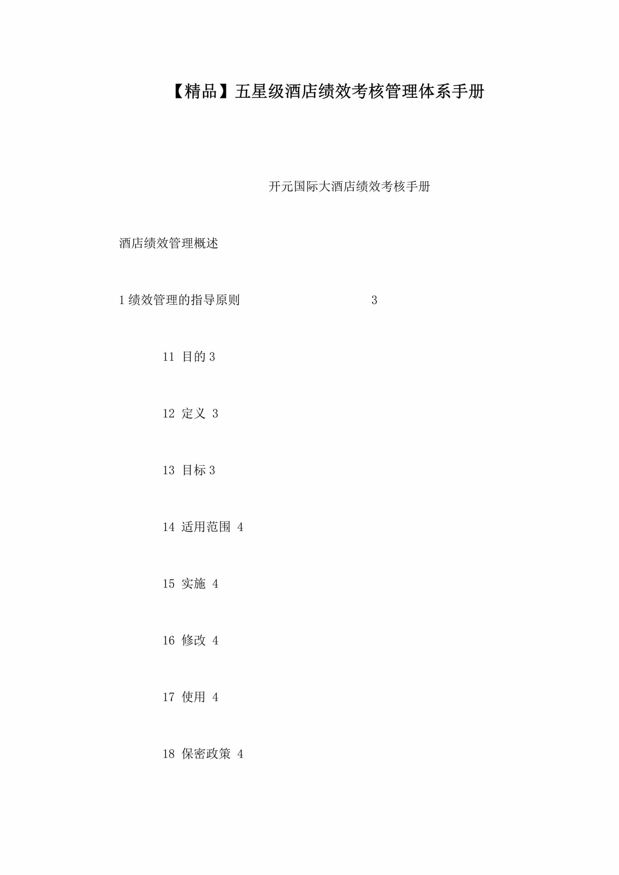 “五星级酒店绩效考核管理体系手册PDF”第1页图片