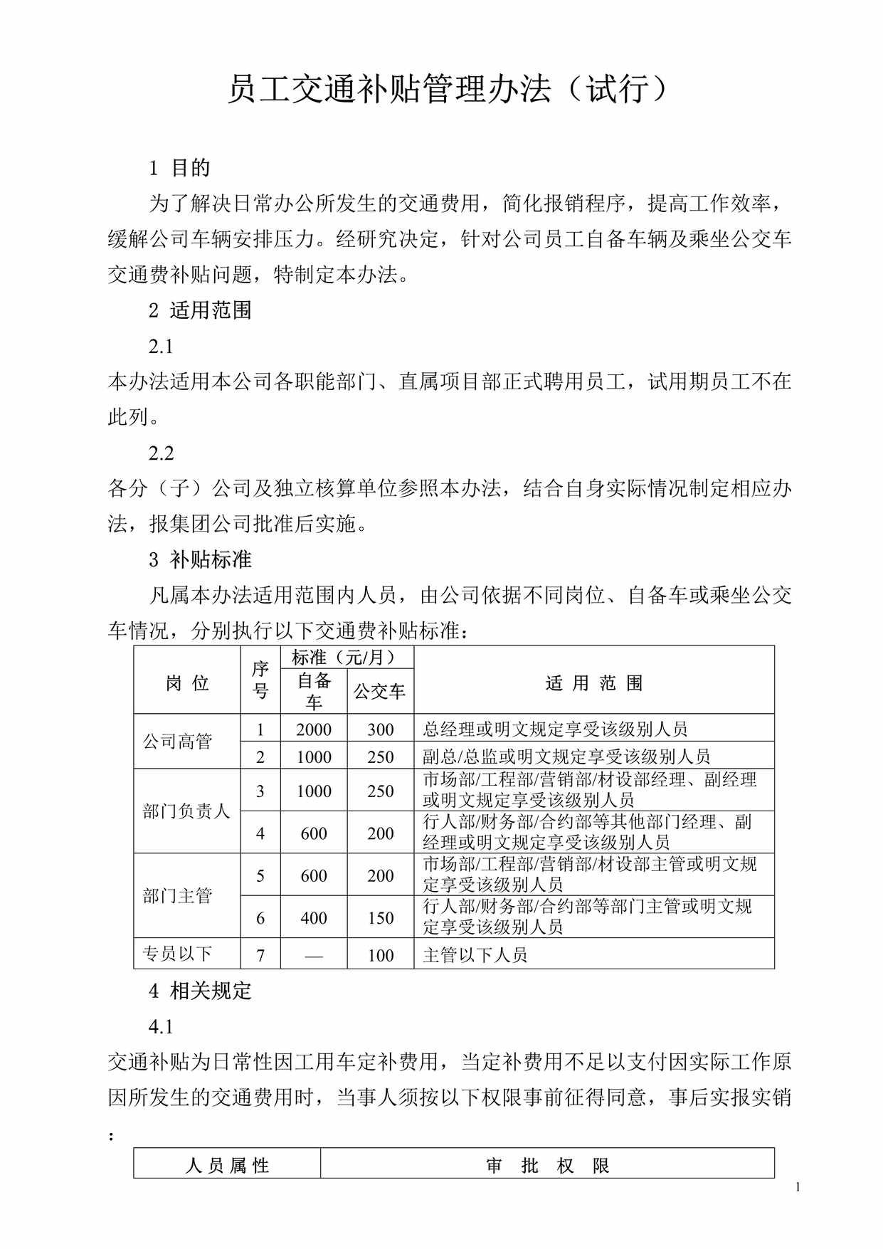 “交通费补贴办法DOC”第1页图片