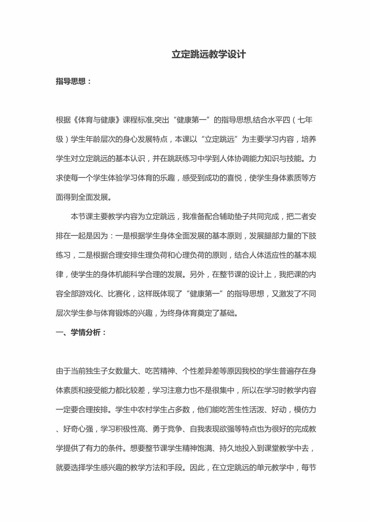 “立定跳远教学设计指导思想：根据《体育与健康》课程标准DOC”第1页图片