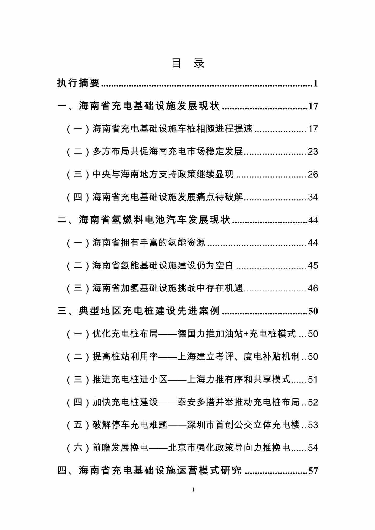 “支持海南2030年新能源汽车发展目标措施建议PDF”第2页图片