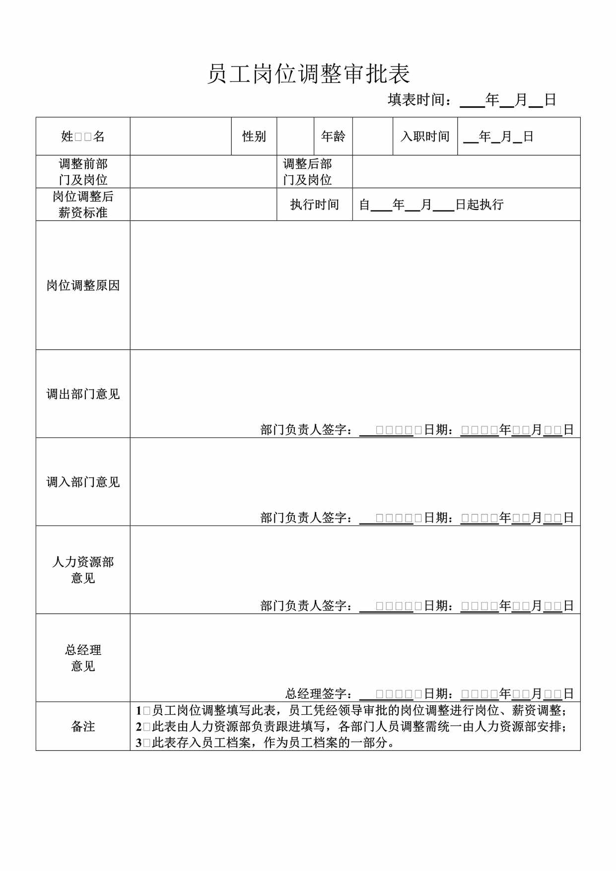 “员工岗位调整审批表DOC”第1页图片