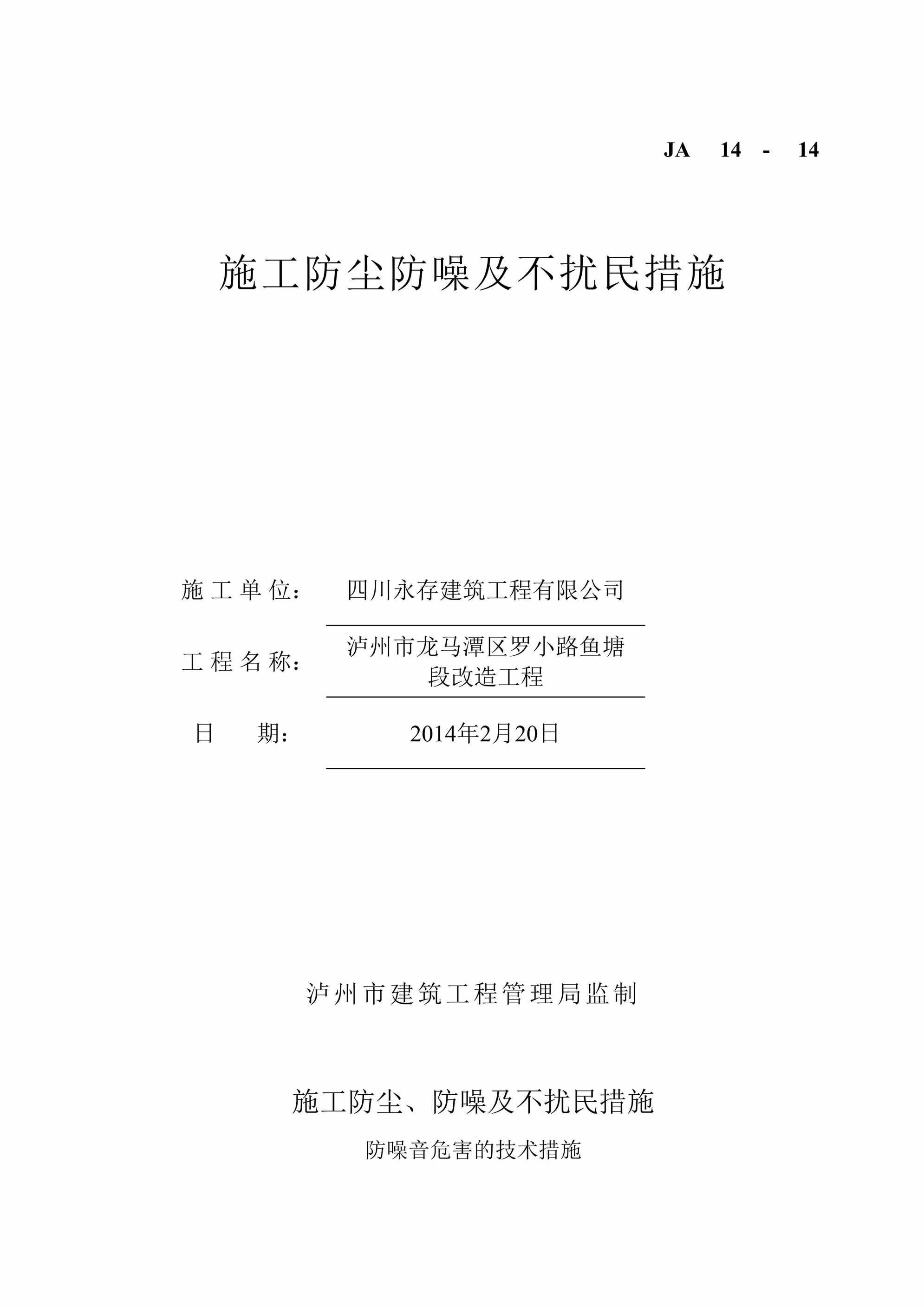 “永存建筑工程有限公司施工防尘防噪及不扰民措施施工单DOC”第1页图片