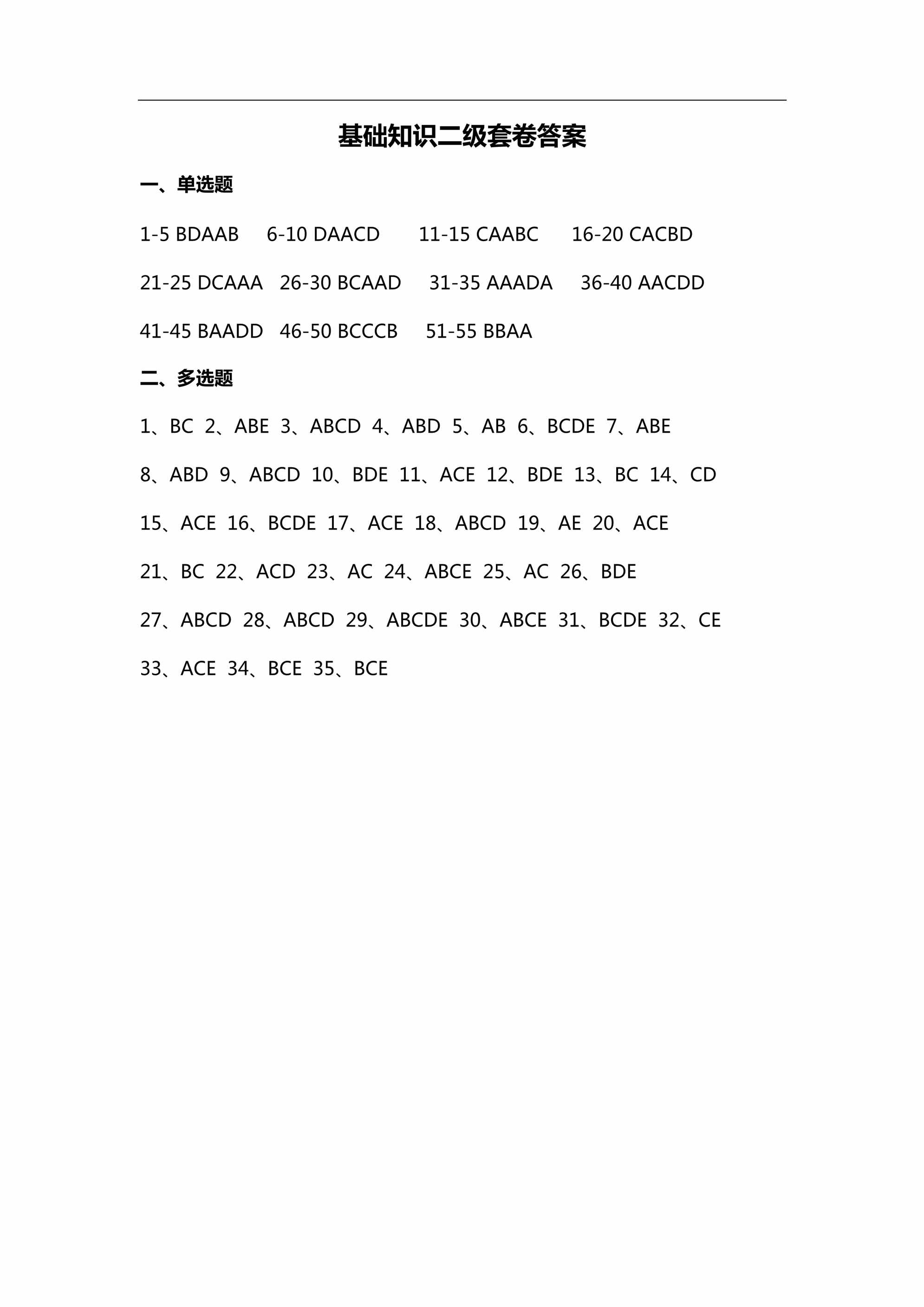 “基础知识二级套卷答案DOC”第1页图片