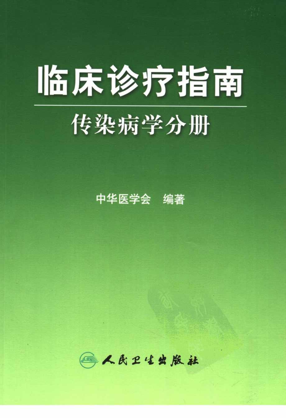 “临床诊疗指南_传染病学分册PDF”第1页图片