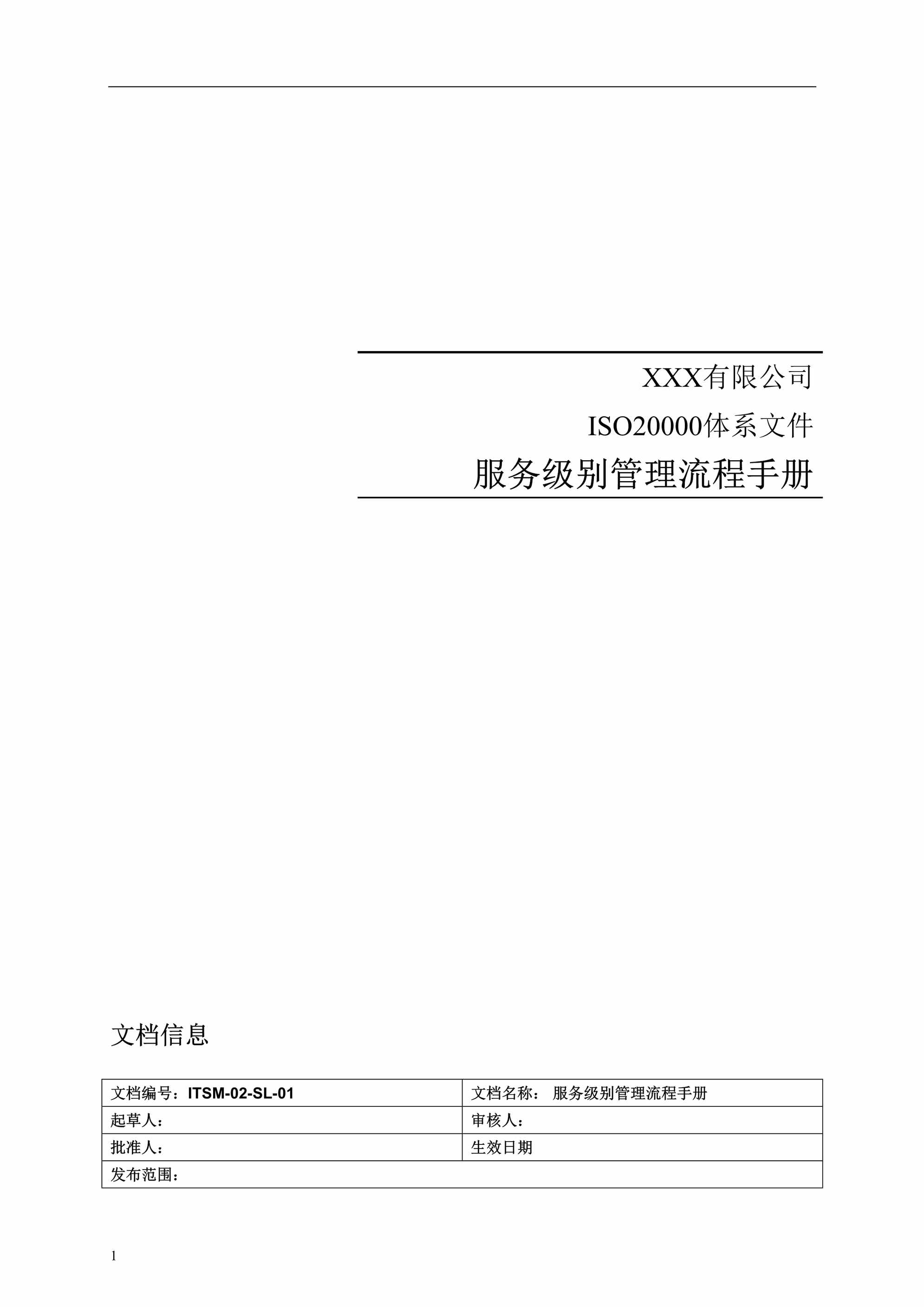 “有限公司ISO20000体系文件服务级别管理流程DOC”第1页图片