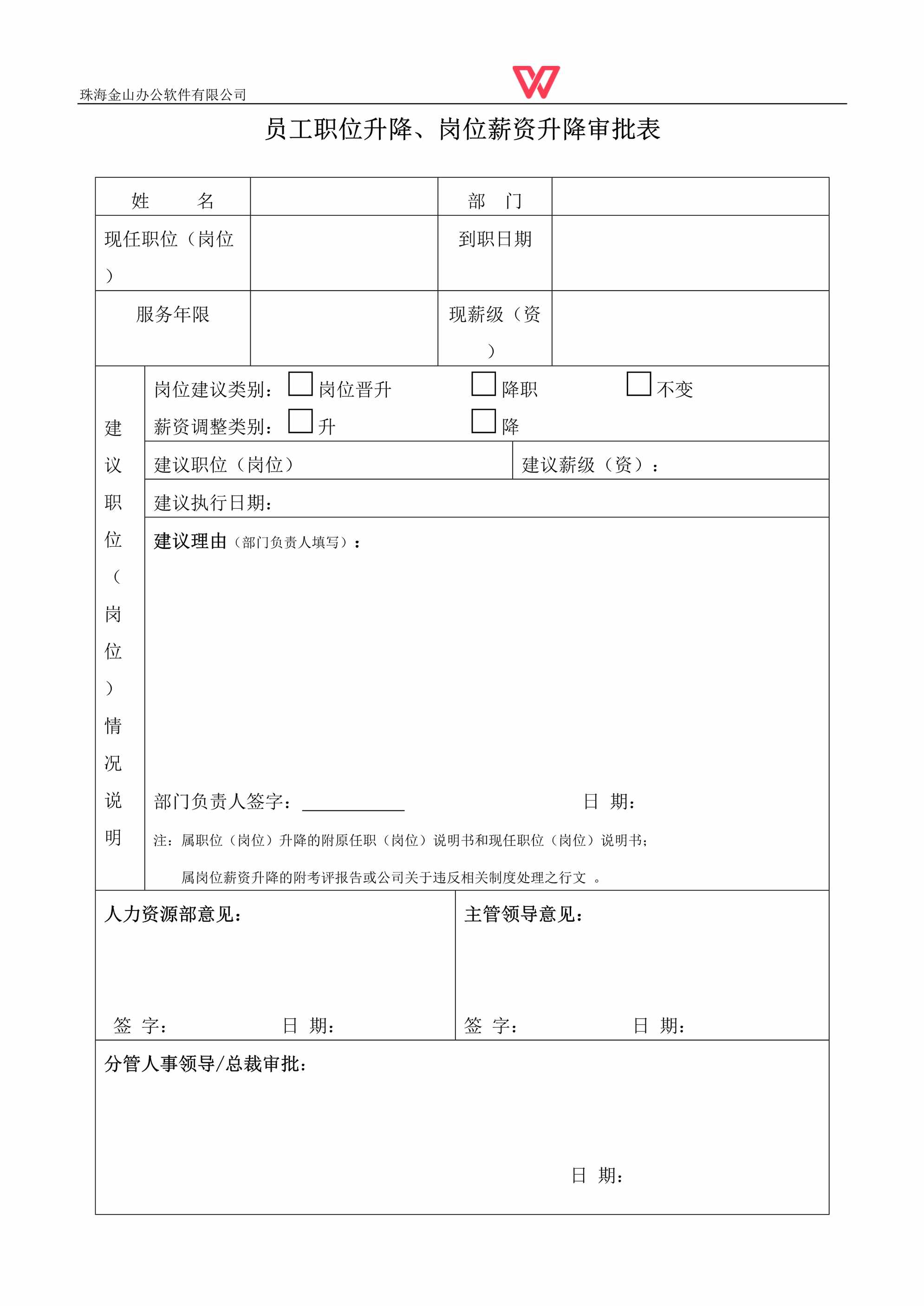 “员工职位升降、岗位薪资升降审批表DOC”第1页图片