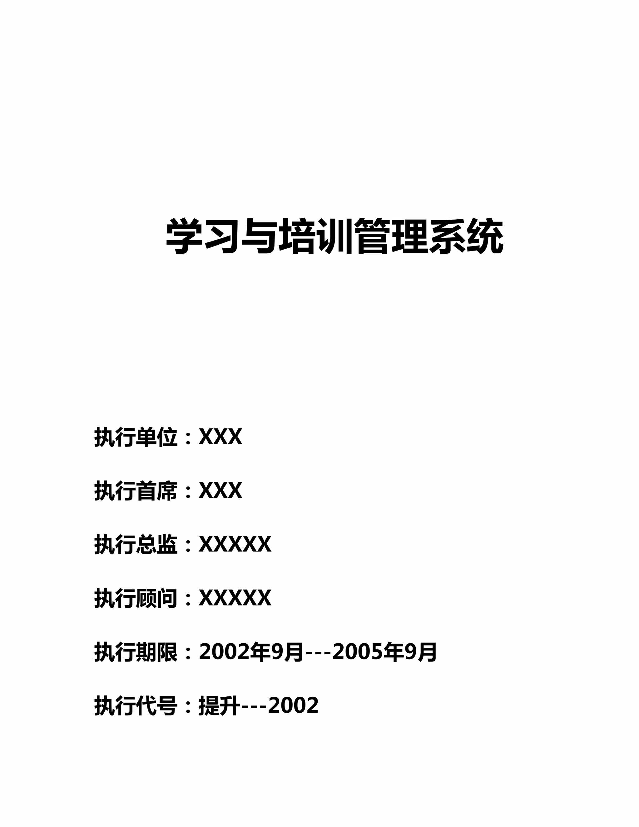 “学习与培训管理系统执行单DOC”第1页图片