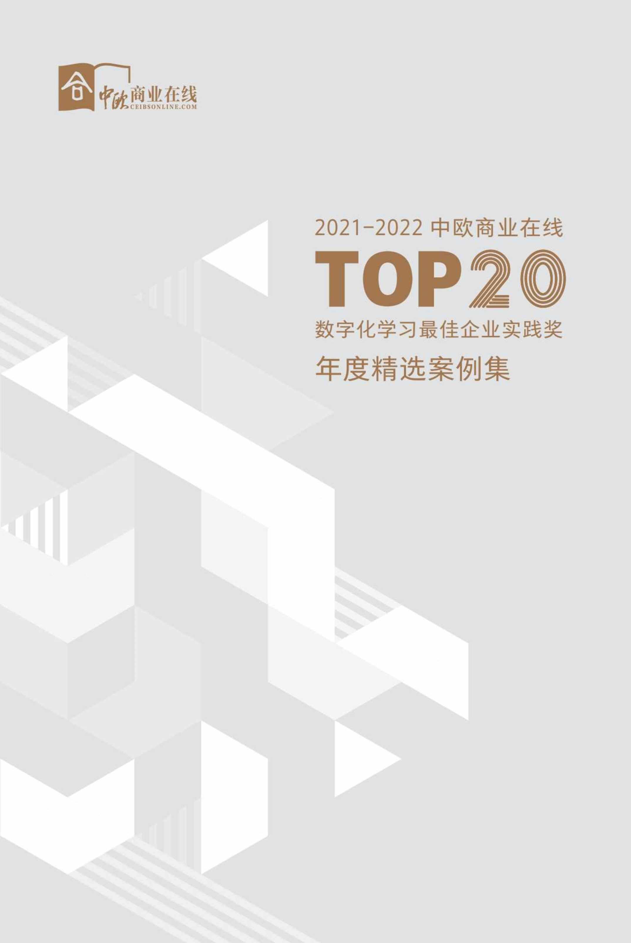 “中欧商业在线2021_2022TOP20数字化学习最佳企业实践奖年度精选案例集PDF”第1页图片