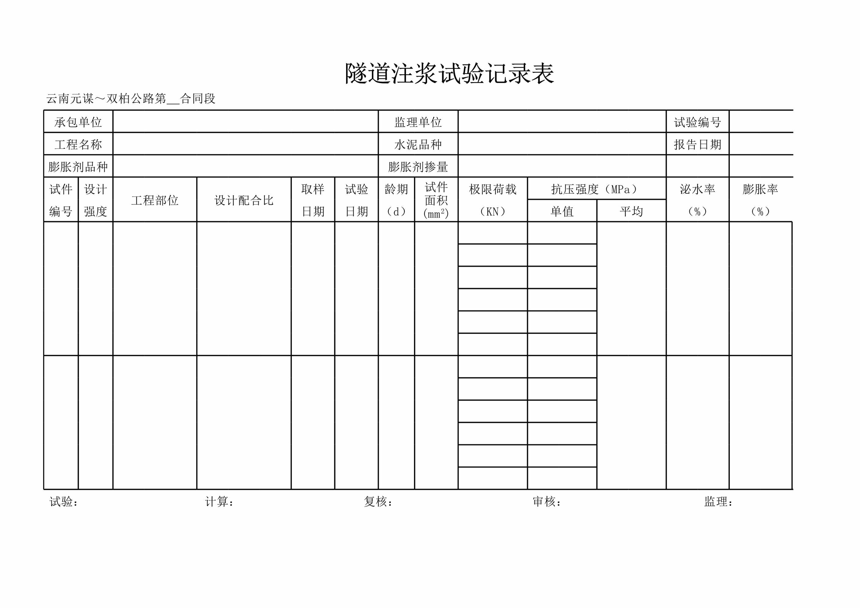 “隧道注浆试验记录表XLS”第1页图片