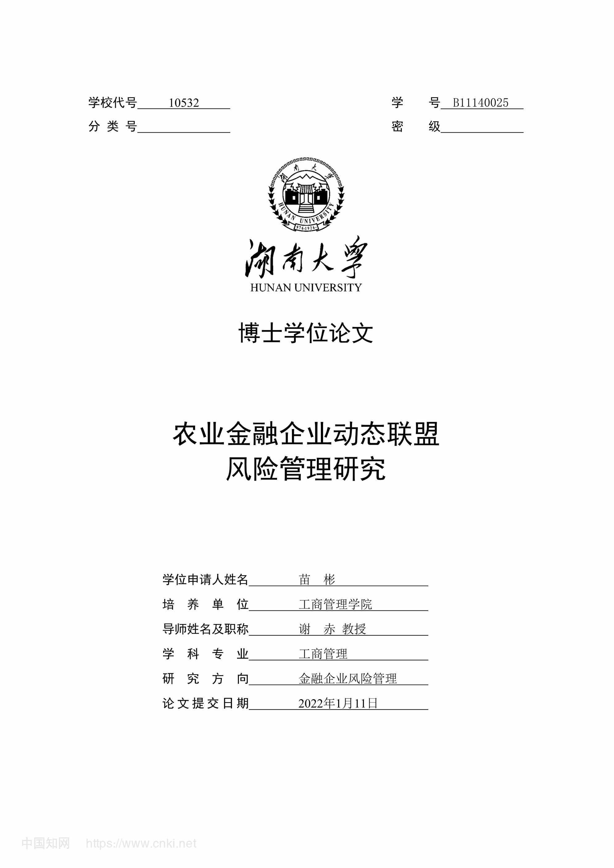 “农业金融企业动态联盟风险管理研究_MBA毕业论文PDF”第1页图片