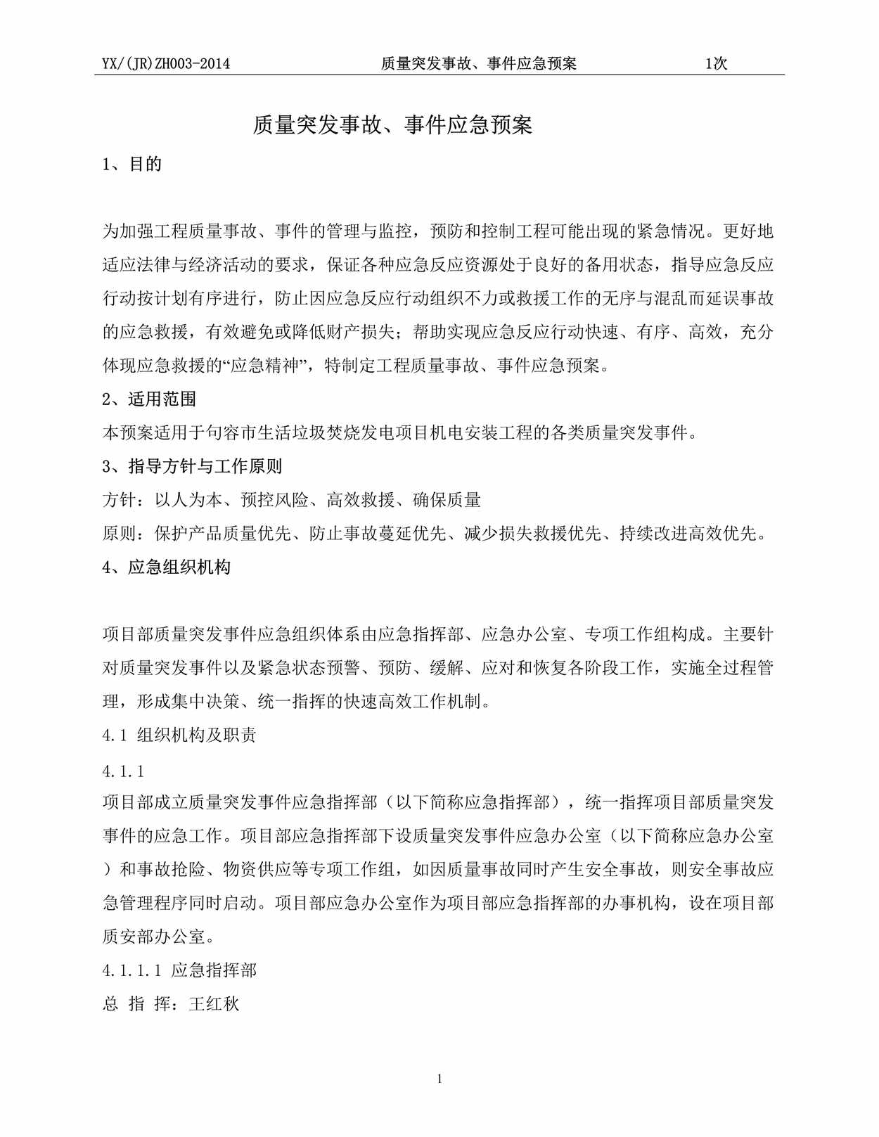 “质量突发事故、事件应急预案DOC”第1页图片