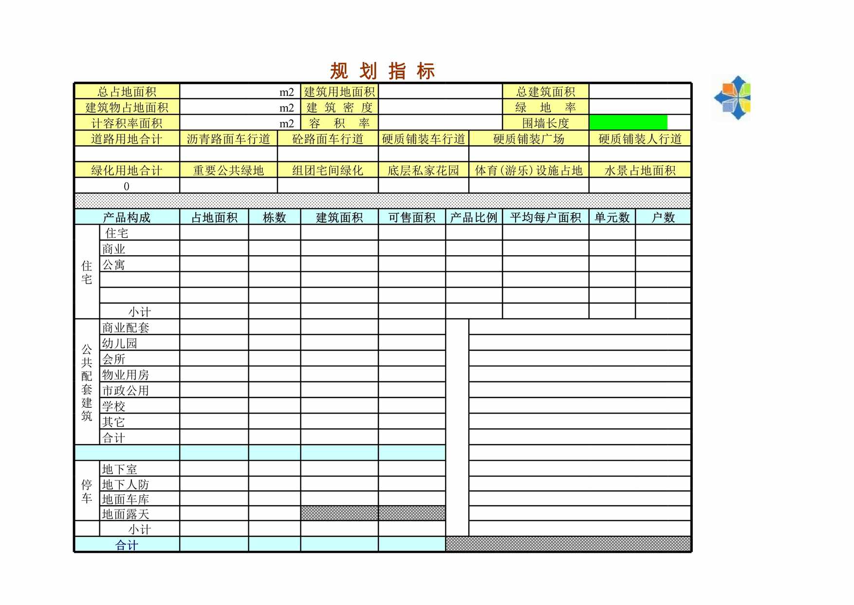 “项目成本测算模板空白表XLS”第1页图片