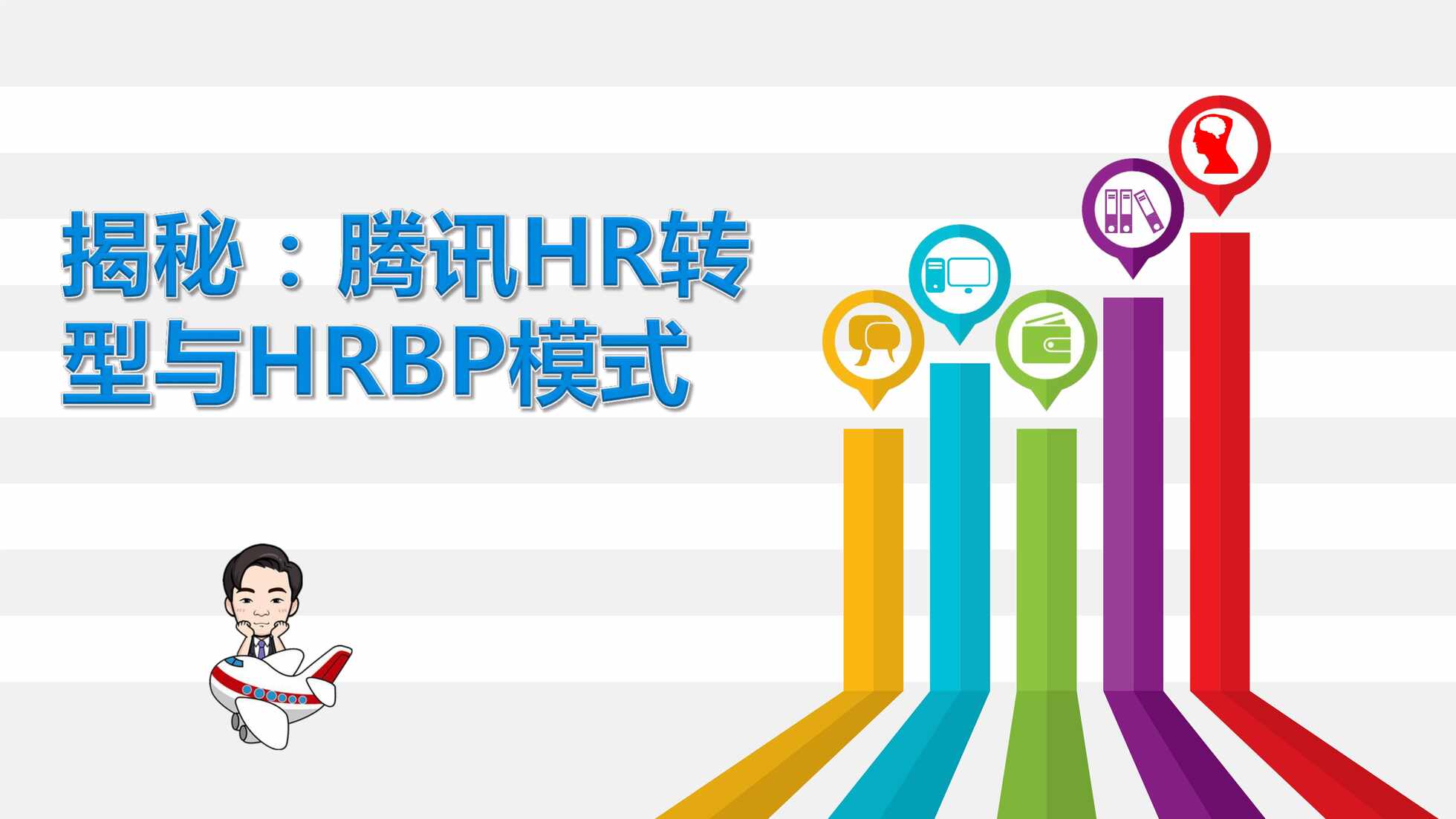 “腾讯三支柱与HRBP特色PDF”第1页图片