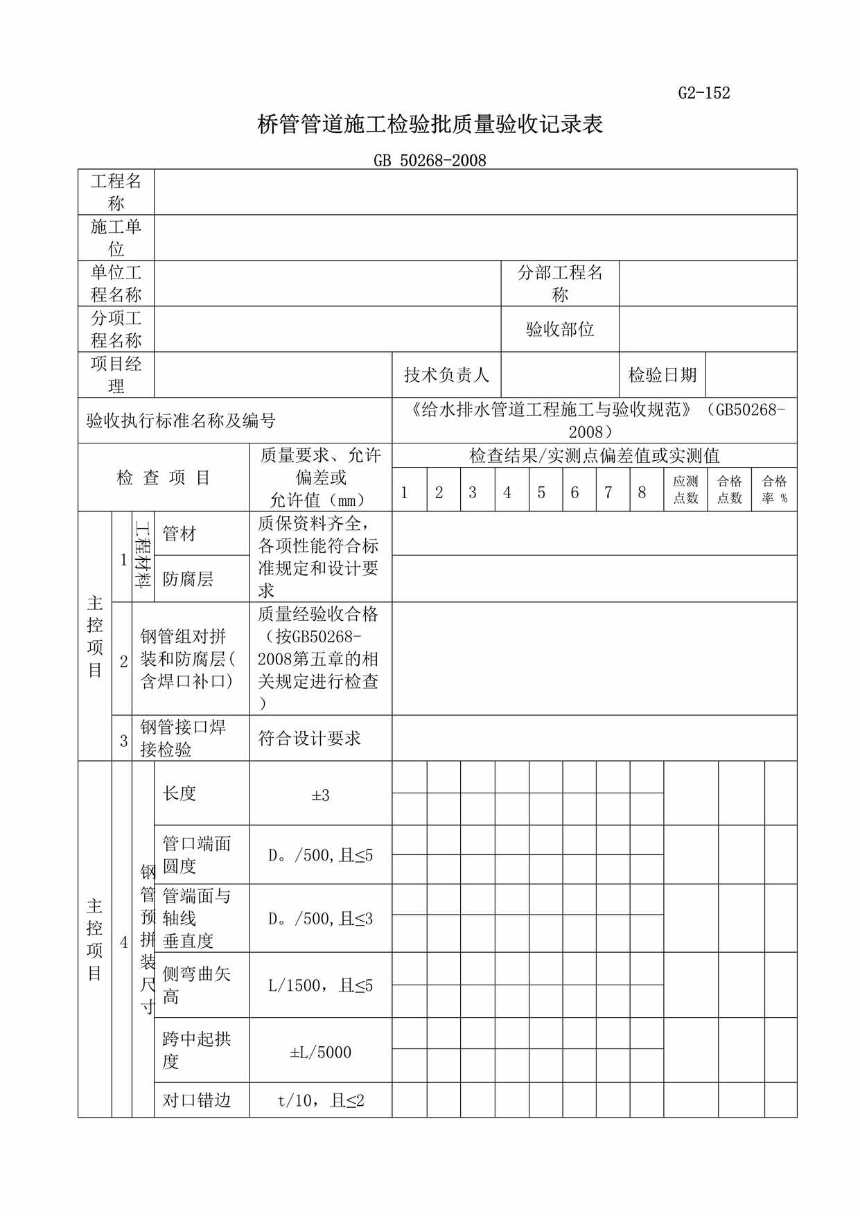 “桥管管道施工检验批质量验收记录DOC”第1页图片