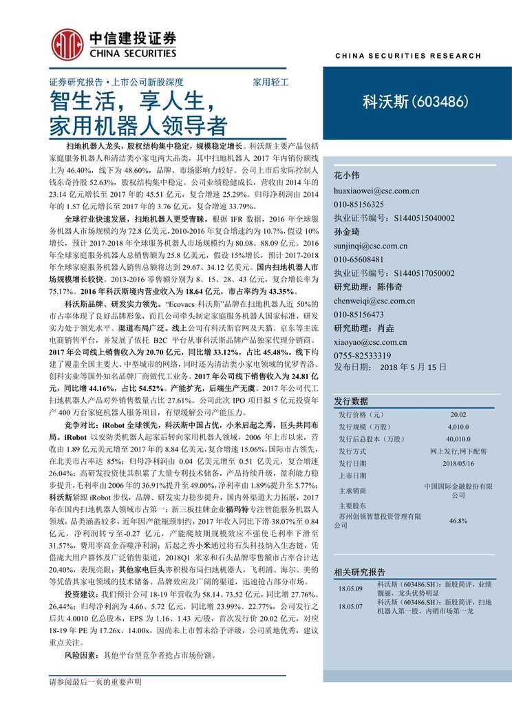 “科沃斯(66)_智生活_享人生_家用机器人领导者PDF”第1页图片