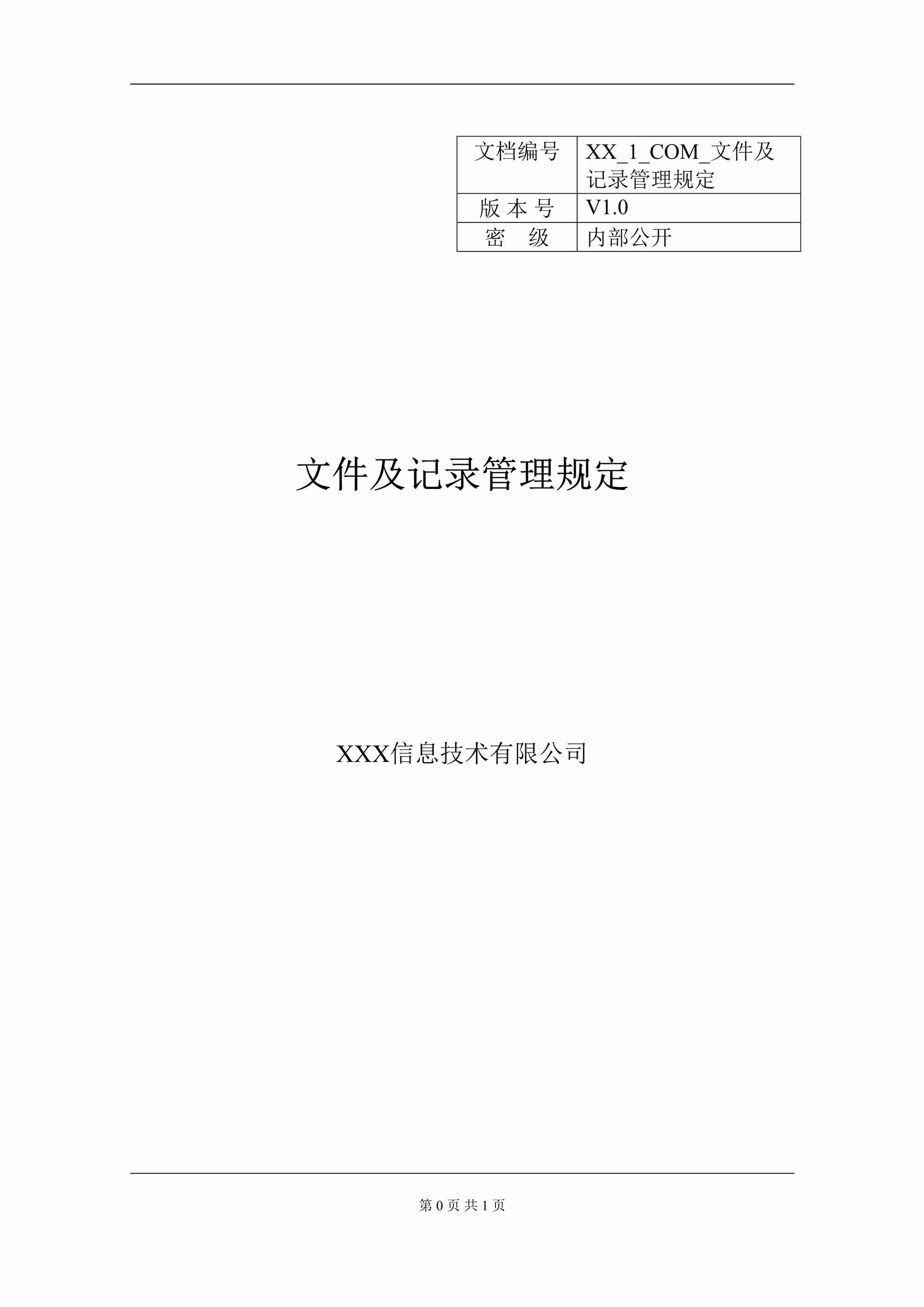 “文件及记录管理规定DOC”第1页图片