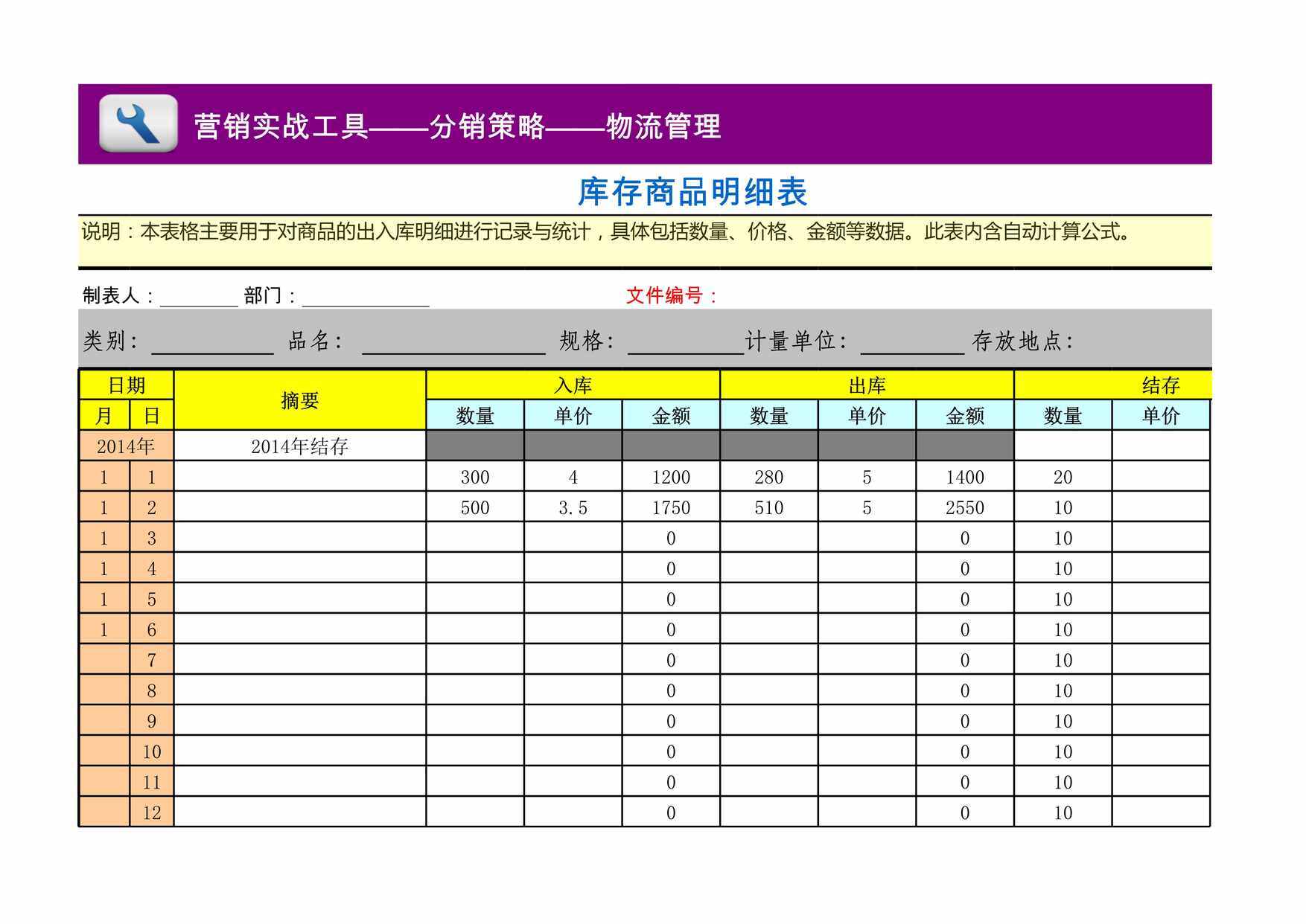 “库存商品明细表日出入库XLS”第1页图片