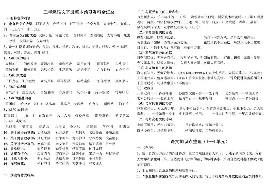 “三年级语文下册整本预习欧亿·体育（中国）有限公司全汇总PDF”第1页图片