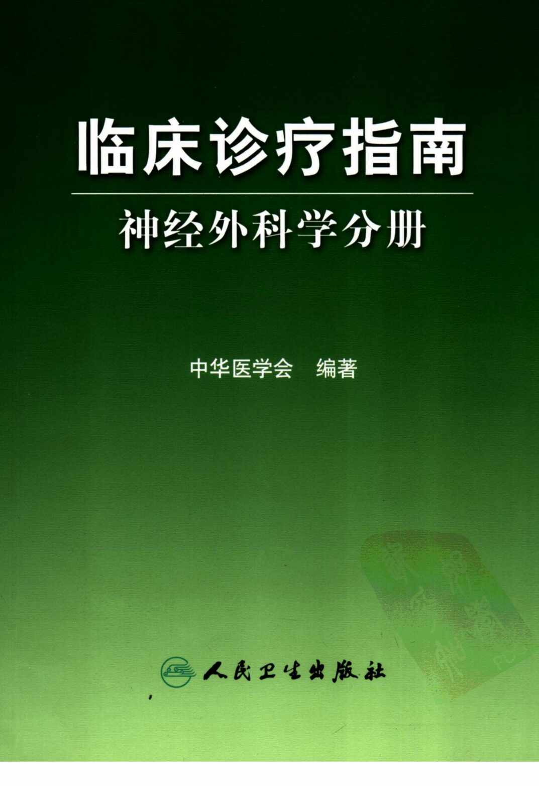 “临床诊疗指南-神经外科学分册PDF”第1页图片