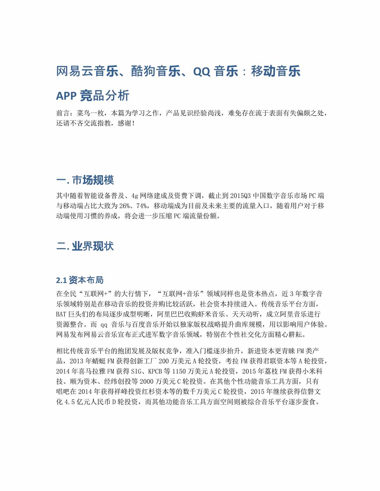 “网易云音乐、酷狗音乐、QQ音乐_移动音乐APP竞品分析PDF”第1页图片