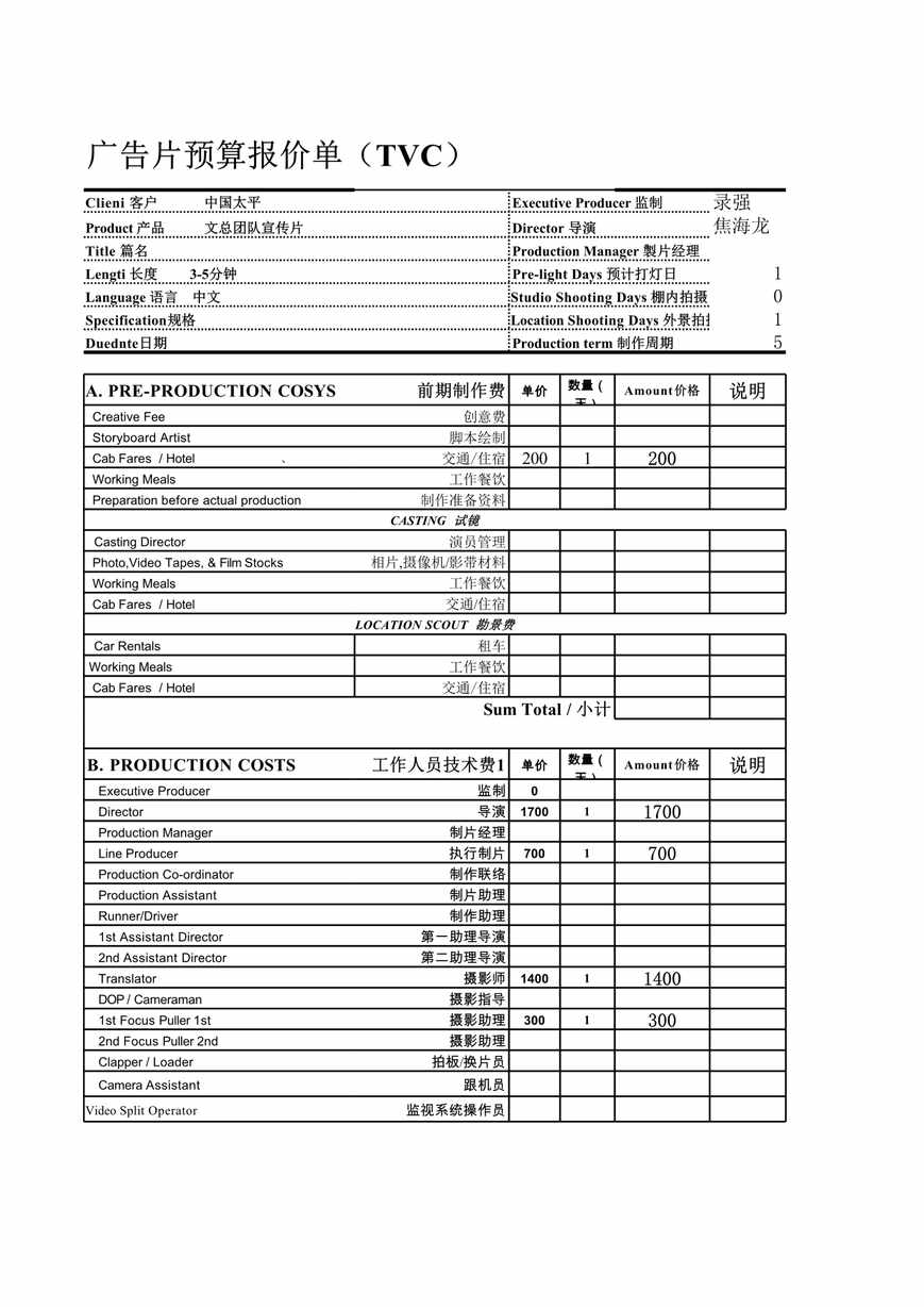 “影视广告报价单模板XLS”第1页图片