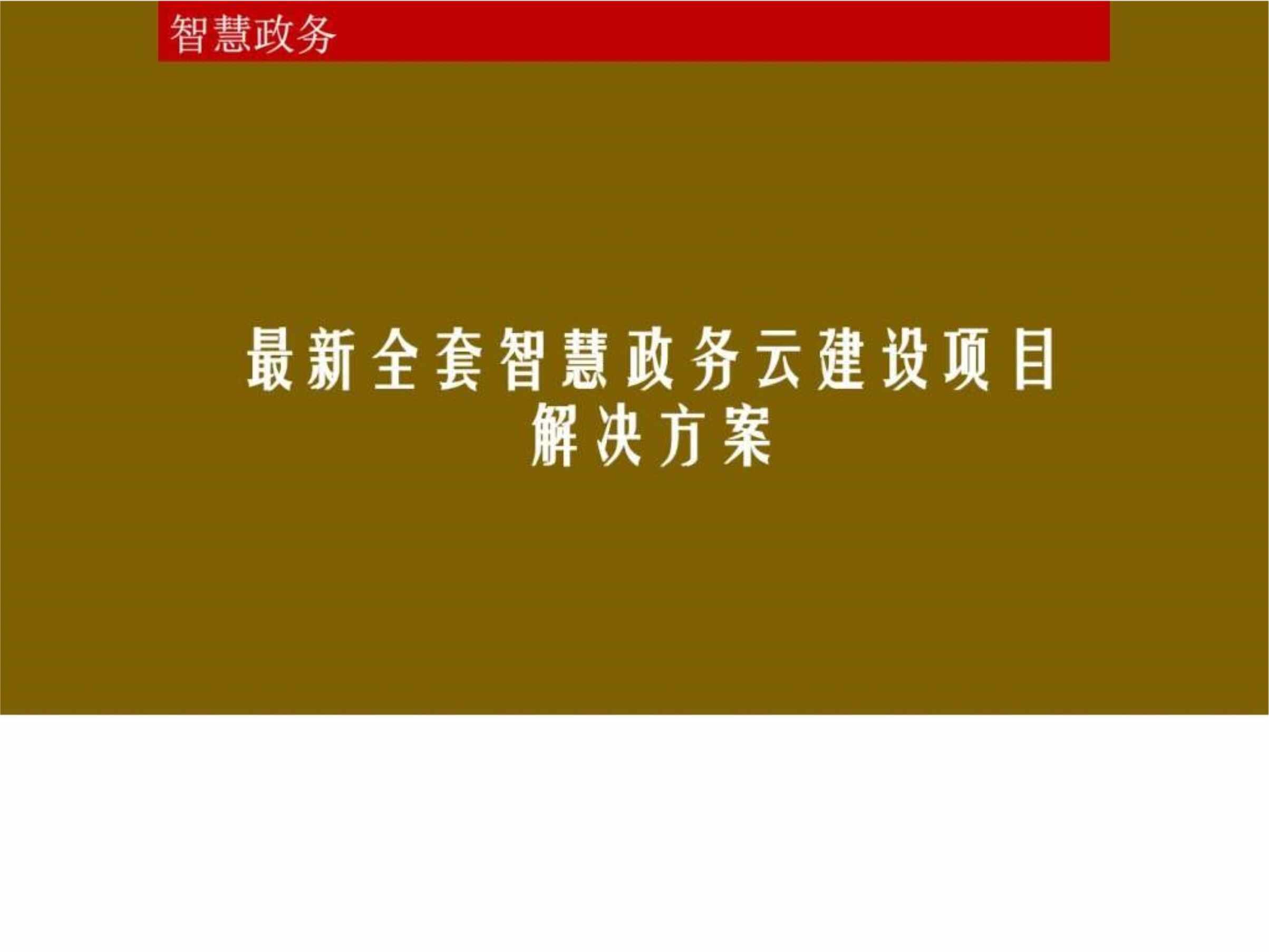 “最新全套智慧政务云建设项目解决方案_图文PPT”第1页图片