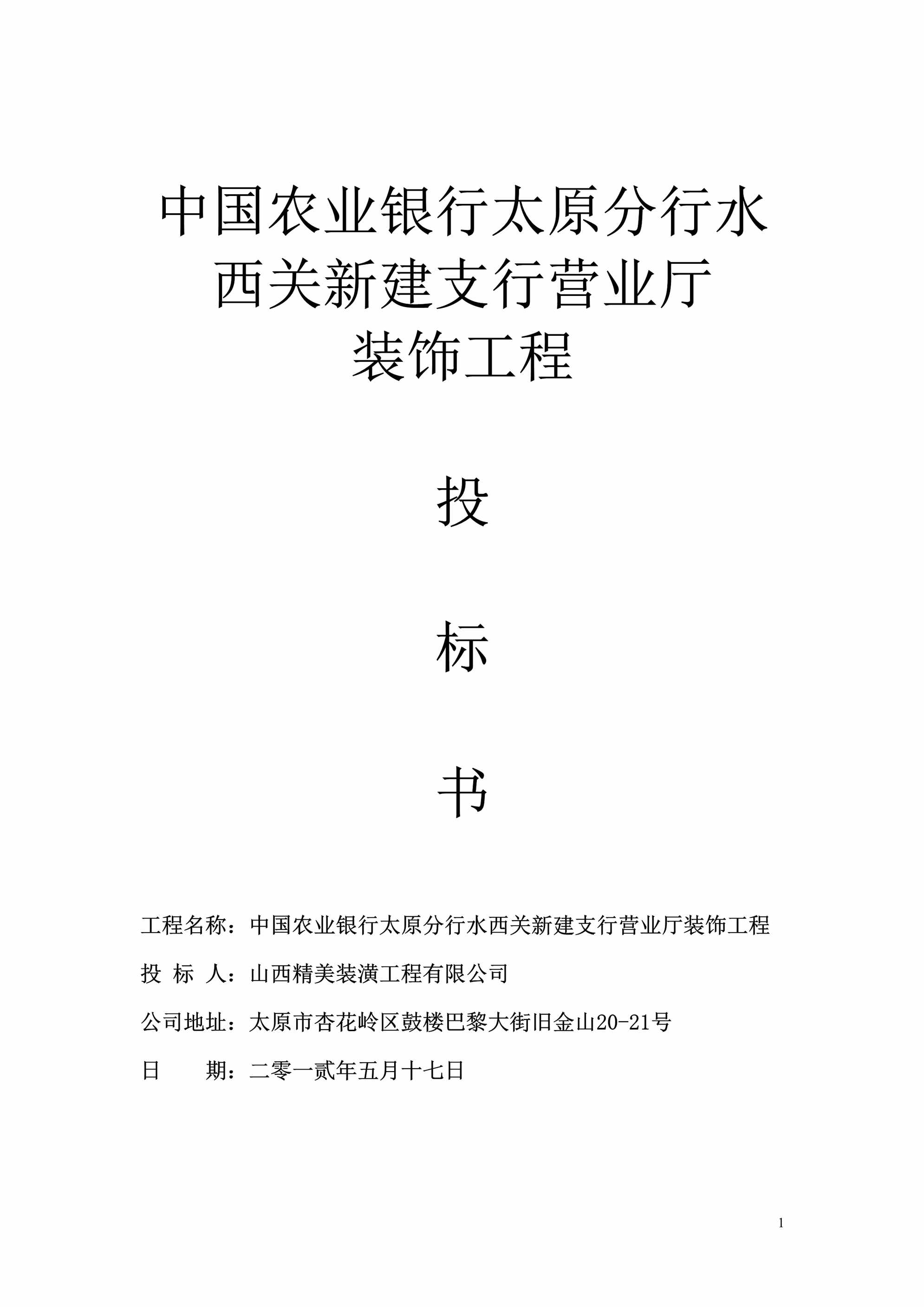 “农业银行太原分行水西关新建支行营业厅装饰工程投标书DOC”第1页图片