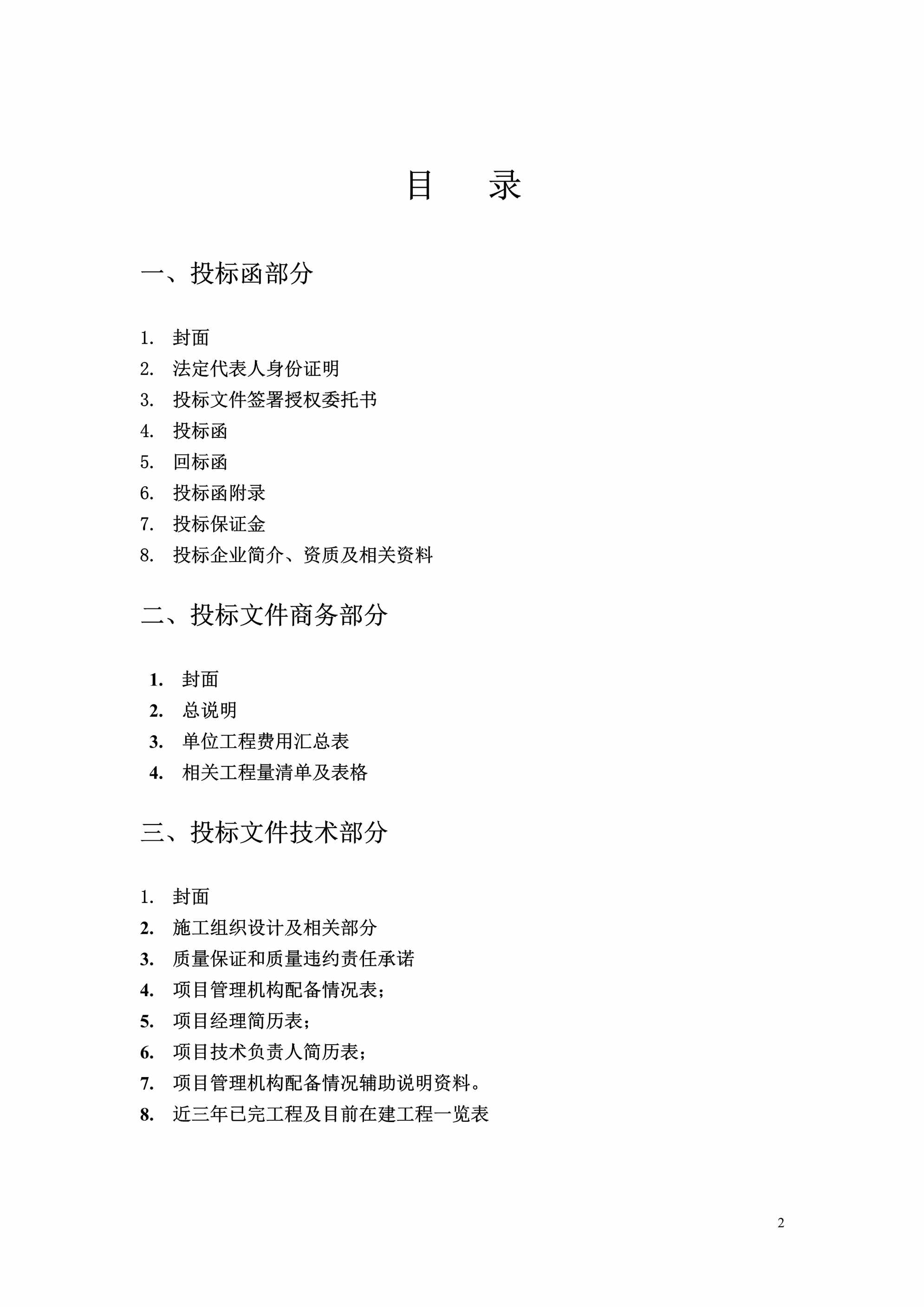 “农业银行太原分行水西关新建支行营业厅装饰工程投标书DOC”第2页图片