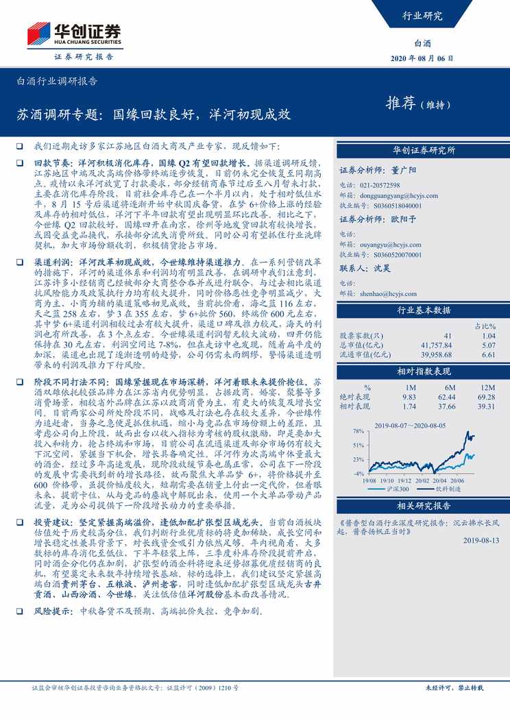 “苏酒调研专题_国缘回款良好_洋河初现成效(5页)PDF”第1页图片