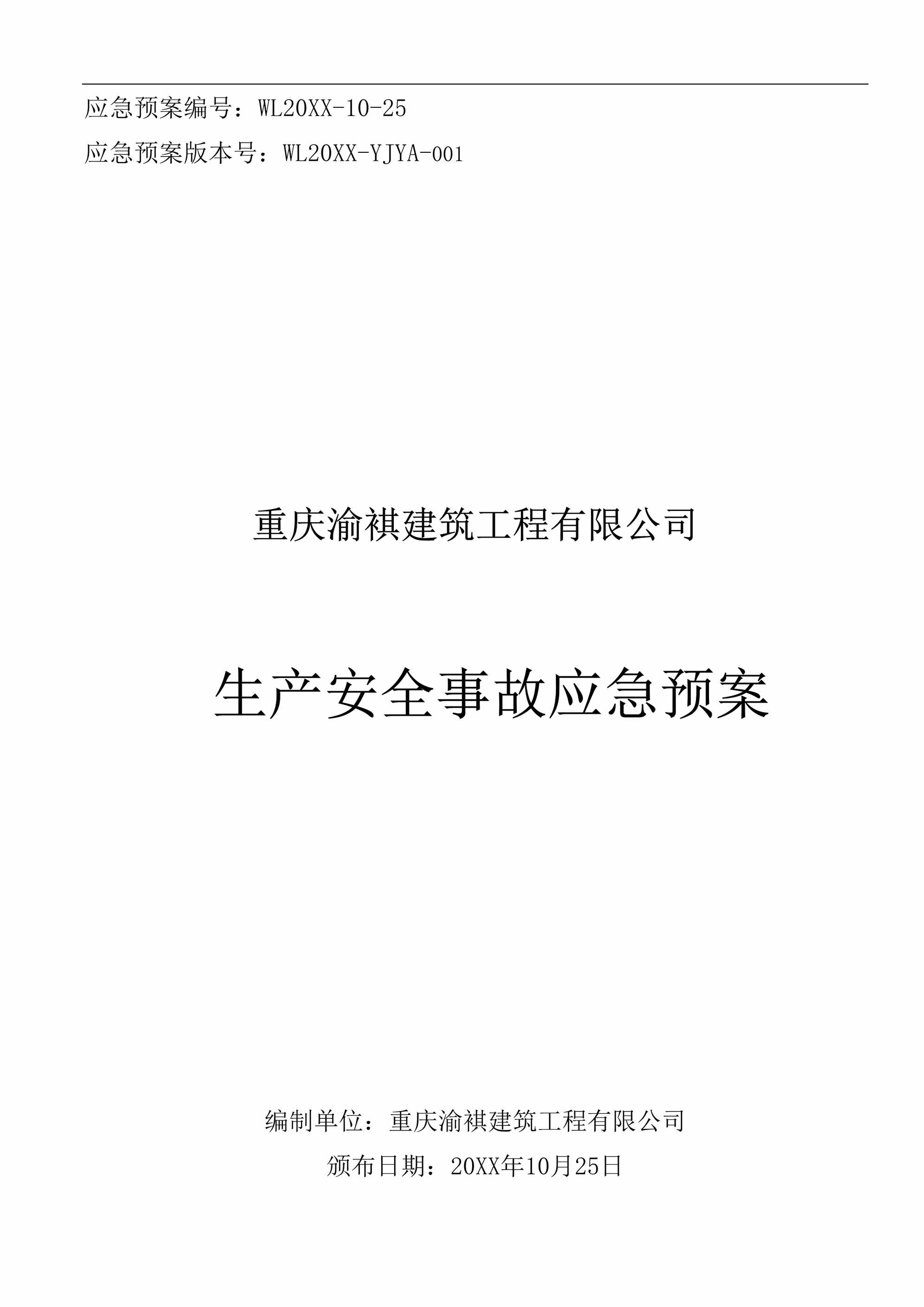 “某生产安全事故应急预案(66页)DOC”第1页图片