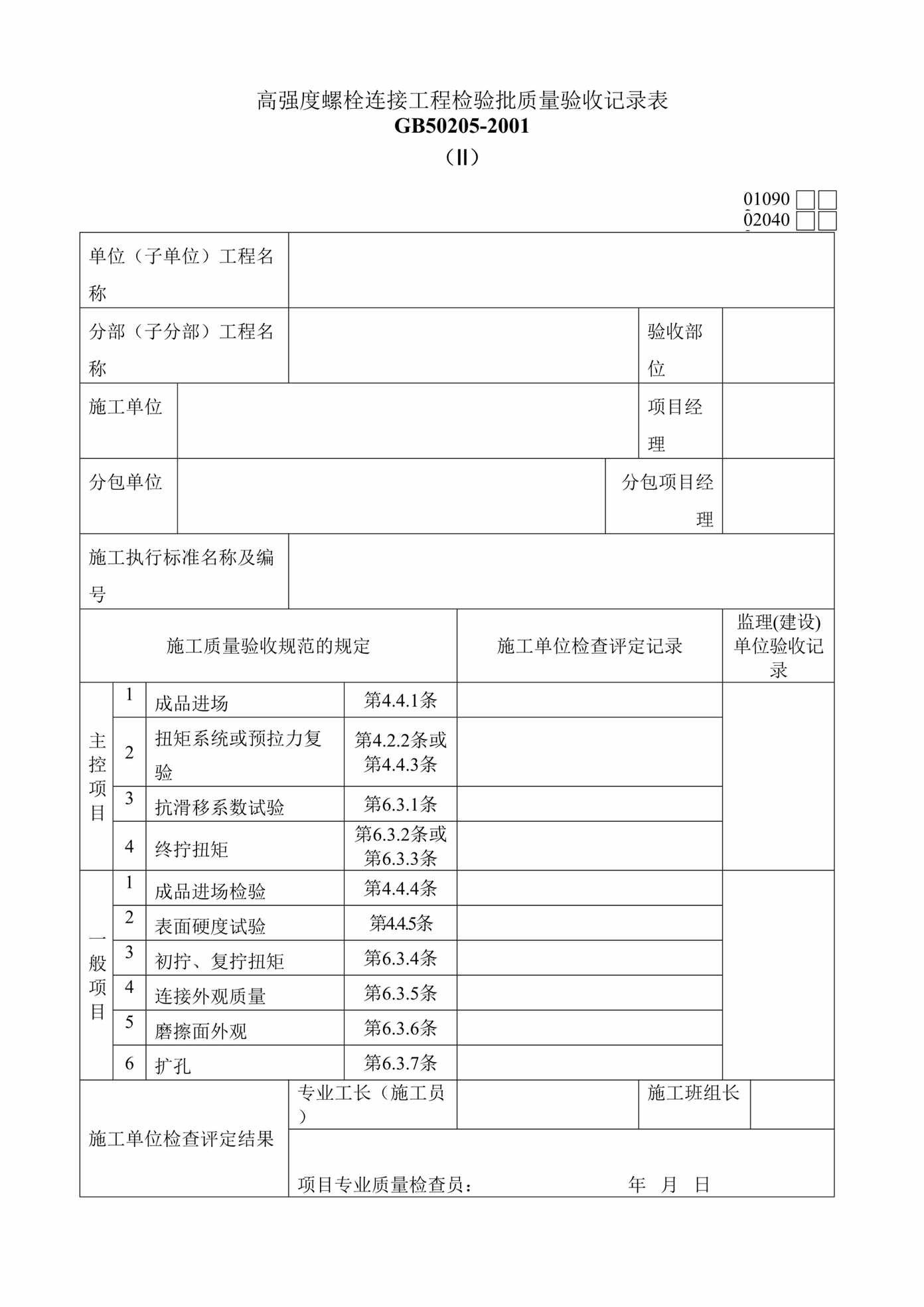 “高强度螺栓连接工程检验批质量验收记录表DOC”第1页图片