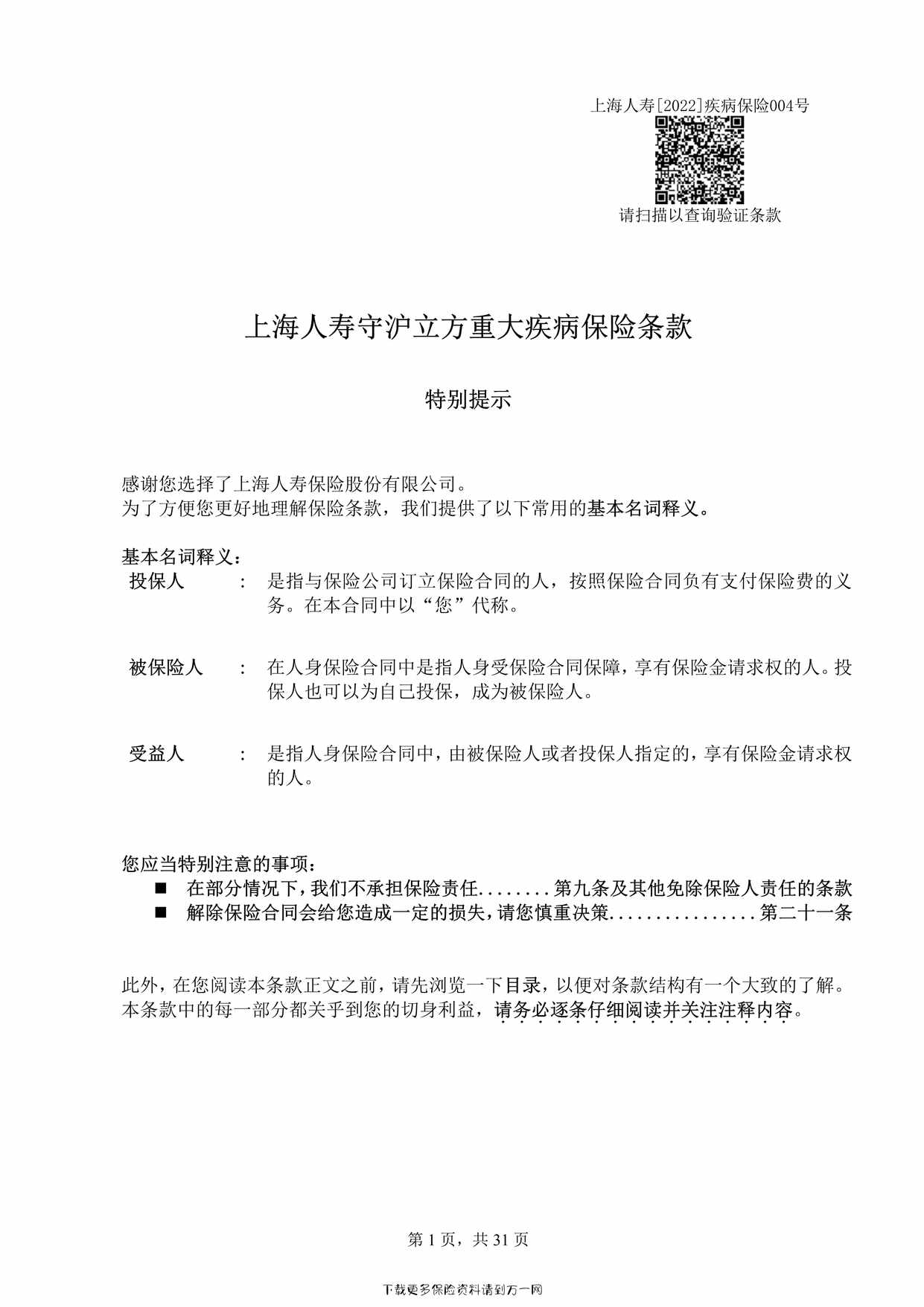 “上海人寿守沪立方重大疾病保险条款31页PDF”第1页图片