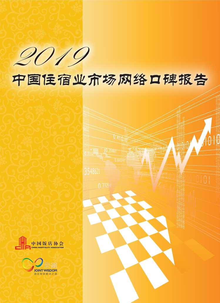 “中国住宿业市场网络口碑报告PDF”第1页图片