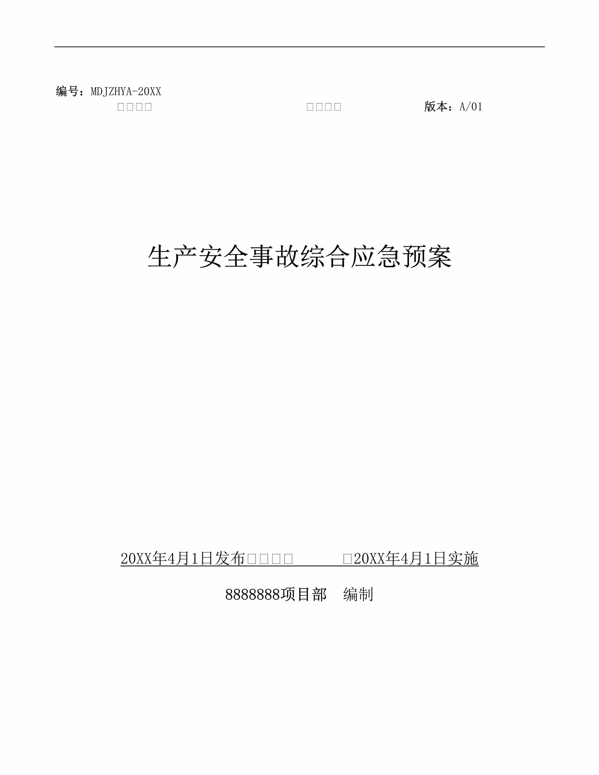 “施工单位项目部生产安全事故综合应急预案(40页)DOC”第1页图片