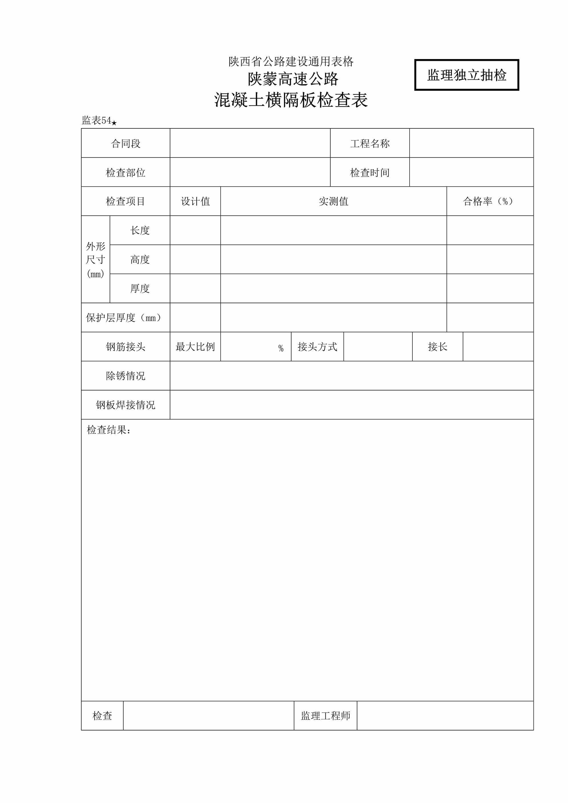 “陕蒙高速公路混凝土横隔板检查表DOC”第1页图片