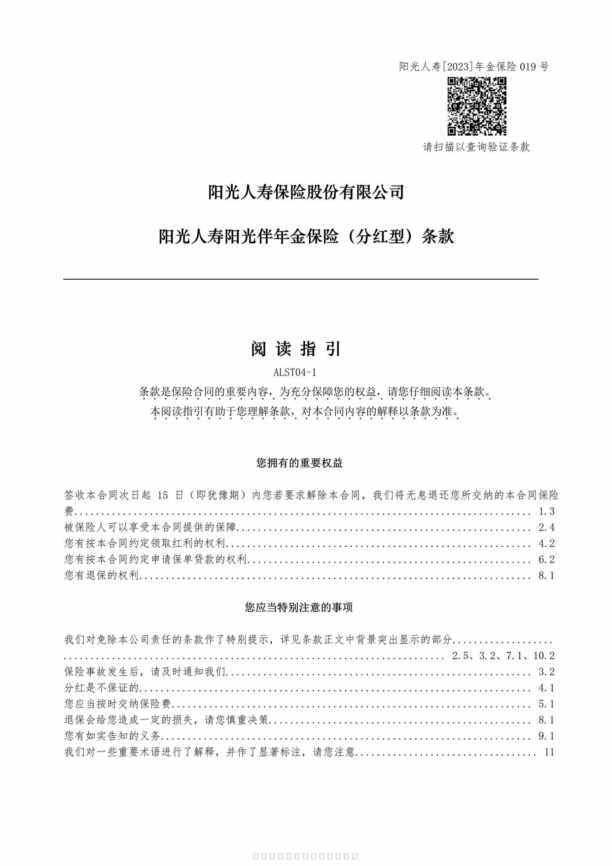 “阳光人寿阳光伴年金保险分红型条款9页PDF”第1页图片