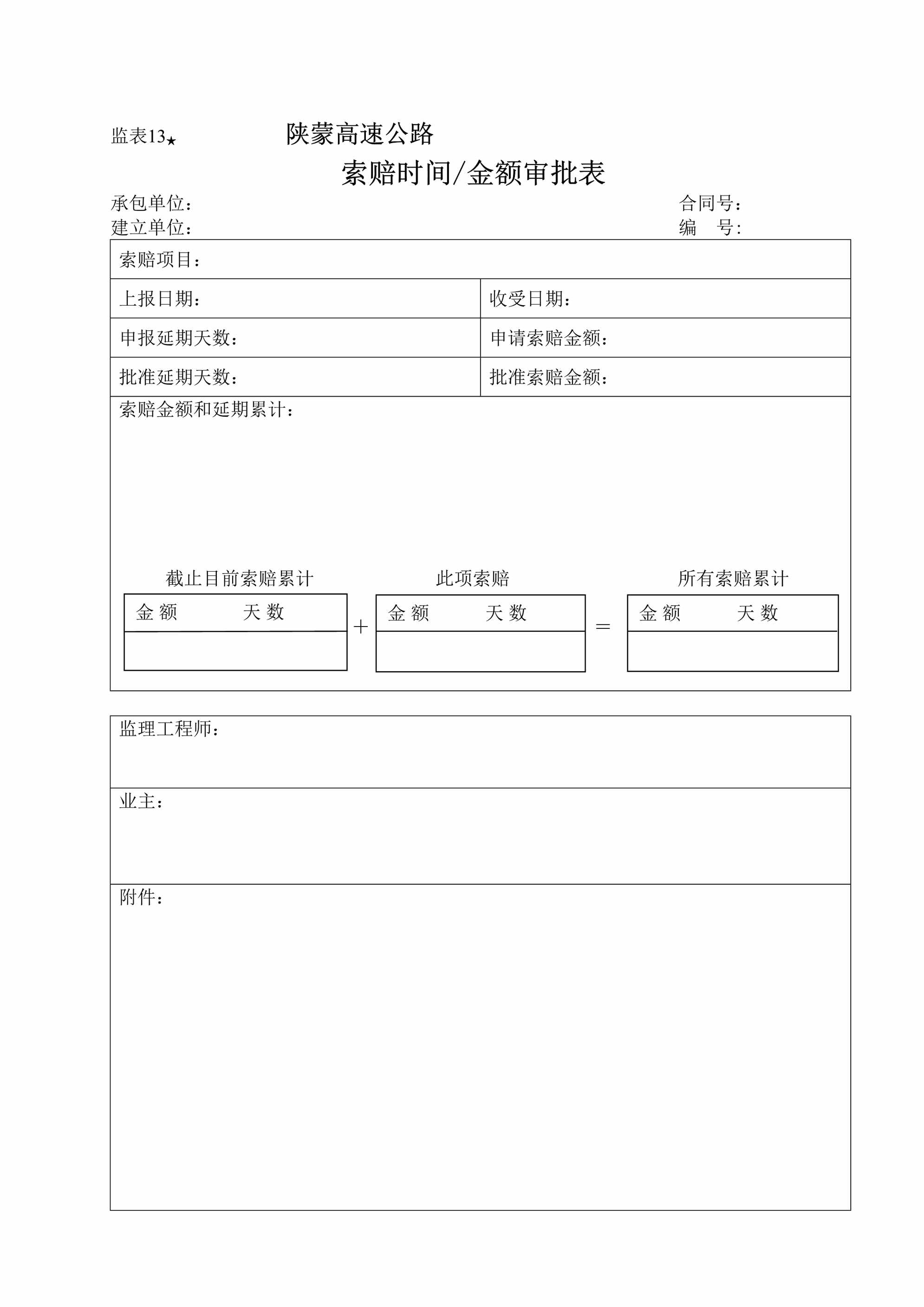 “监表13索赔时间、金额审批表DOC”第1页图片