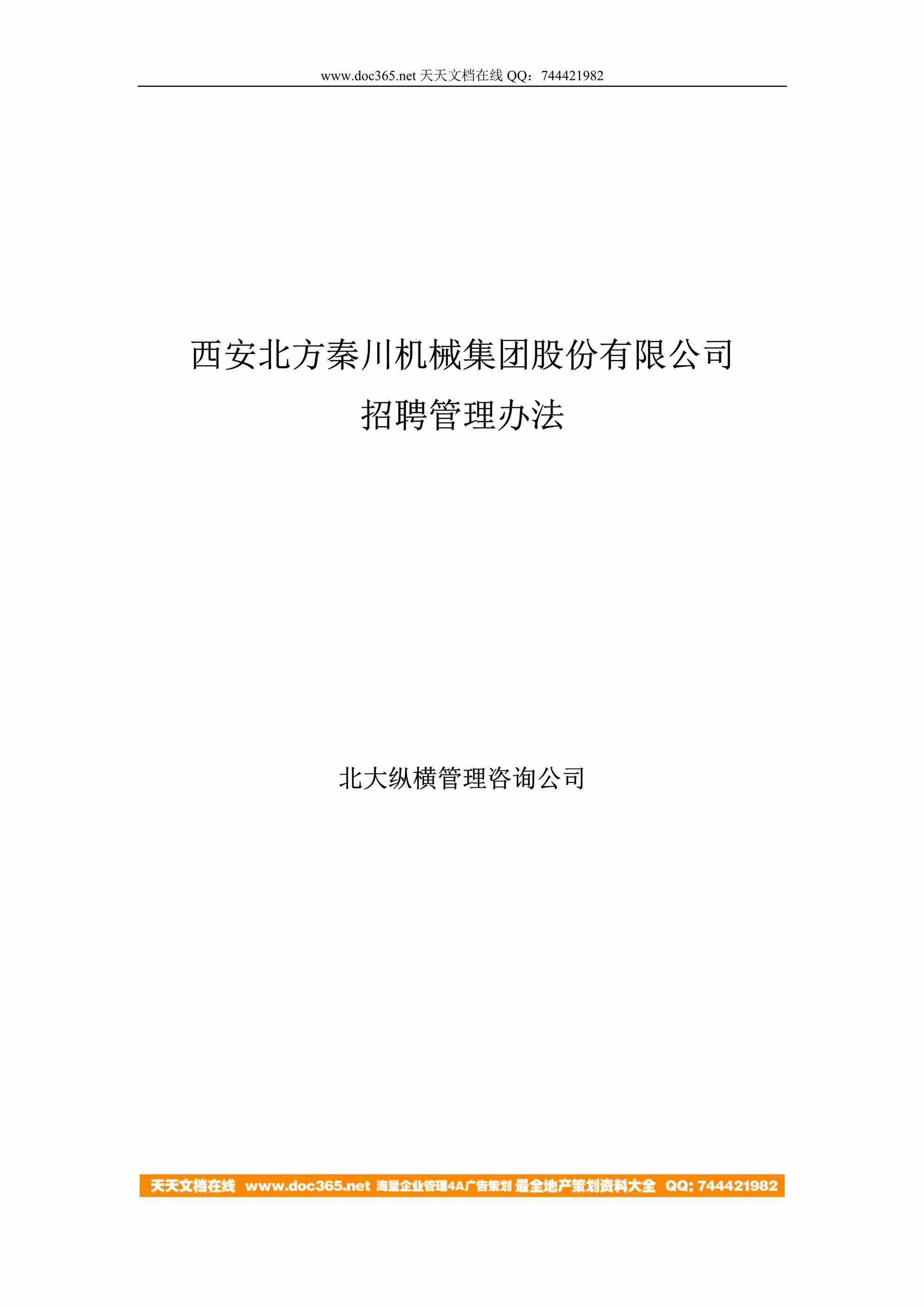 “某企业招聘管理办法终稿DOC”第1页图片