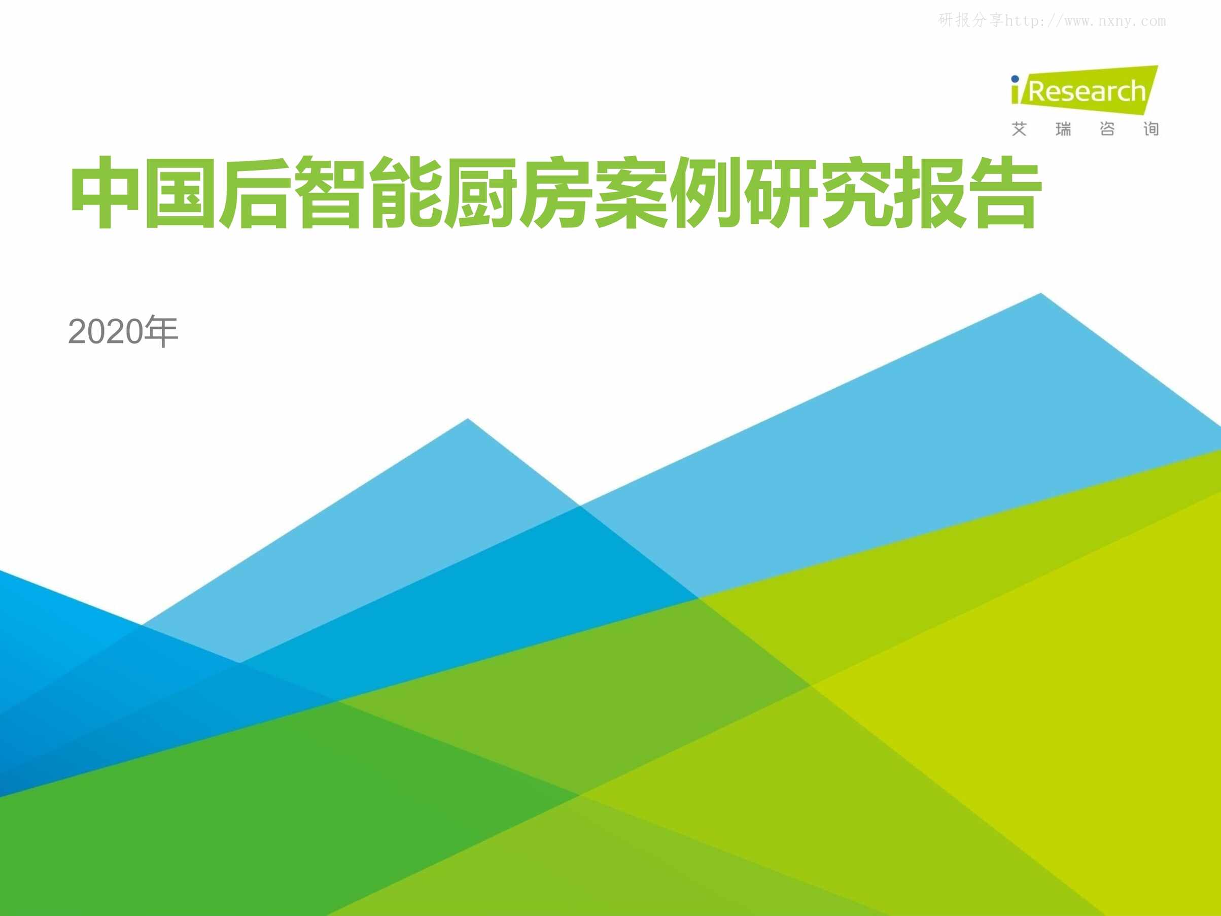 “智能家居欧亿·体育（中国）有限公司_中国后智能厨房案例研究报告_艾瑞咨询(61页)PDF”第1页图片